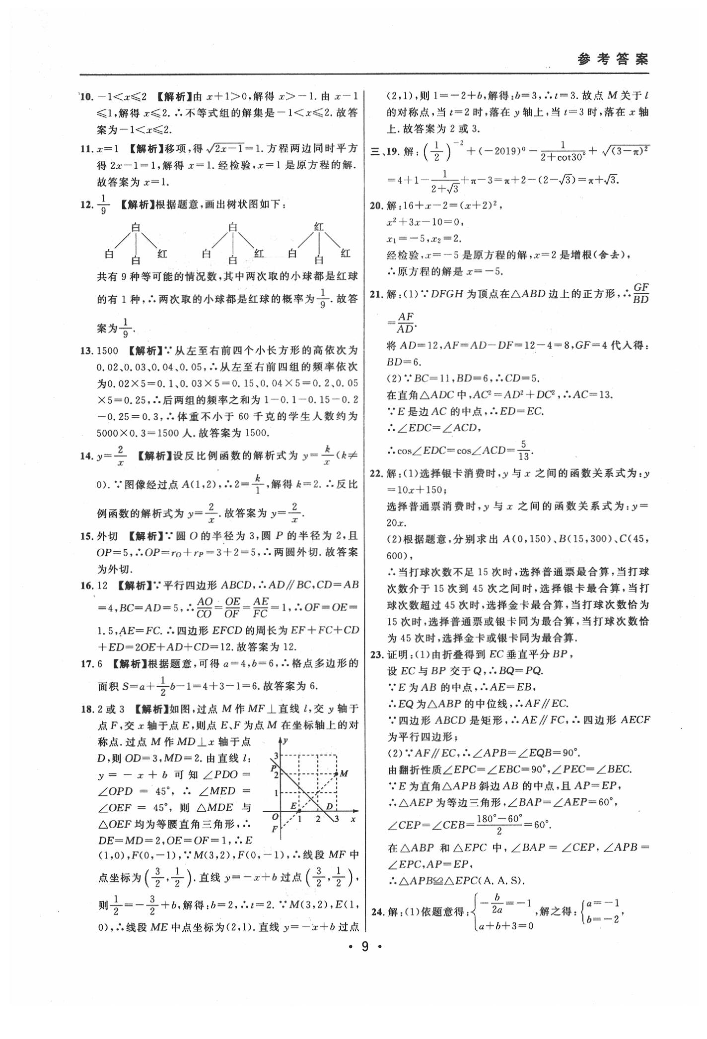 2020年中考實(shí)戰(zhàn)名校在招手?jǐn)?shù)學(xué)二模卷 參考答案第9頁