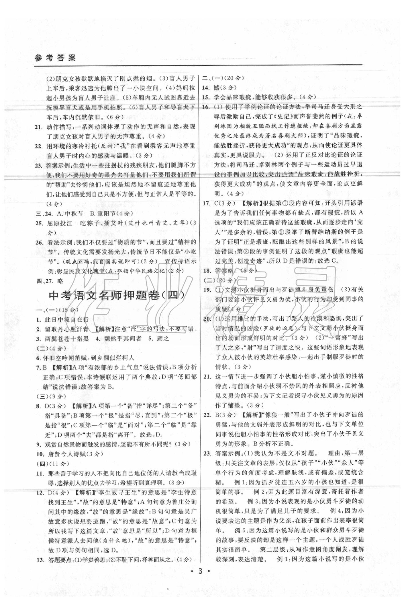 2020年中考實戰(zhàn)名校在招手語文二模卷 參考答案第3頁