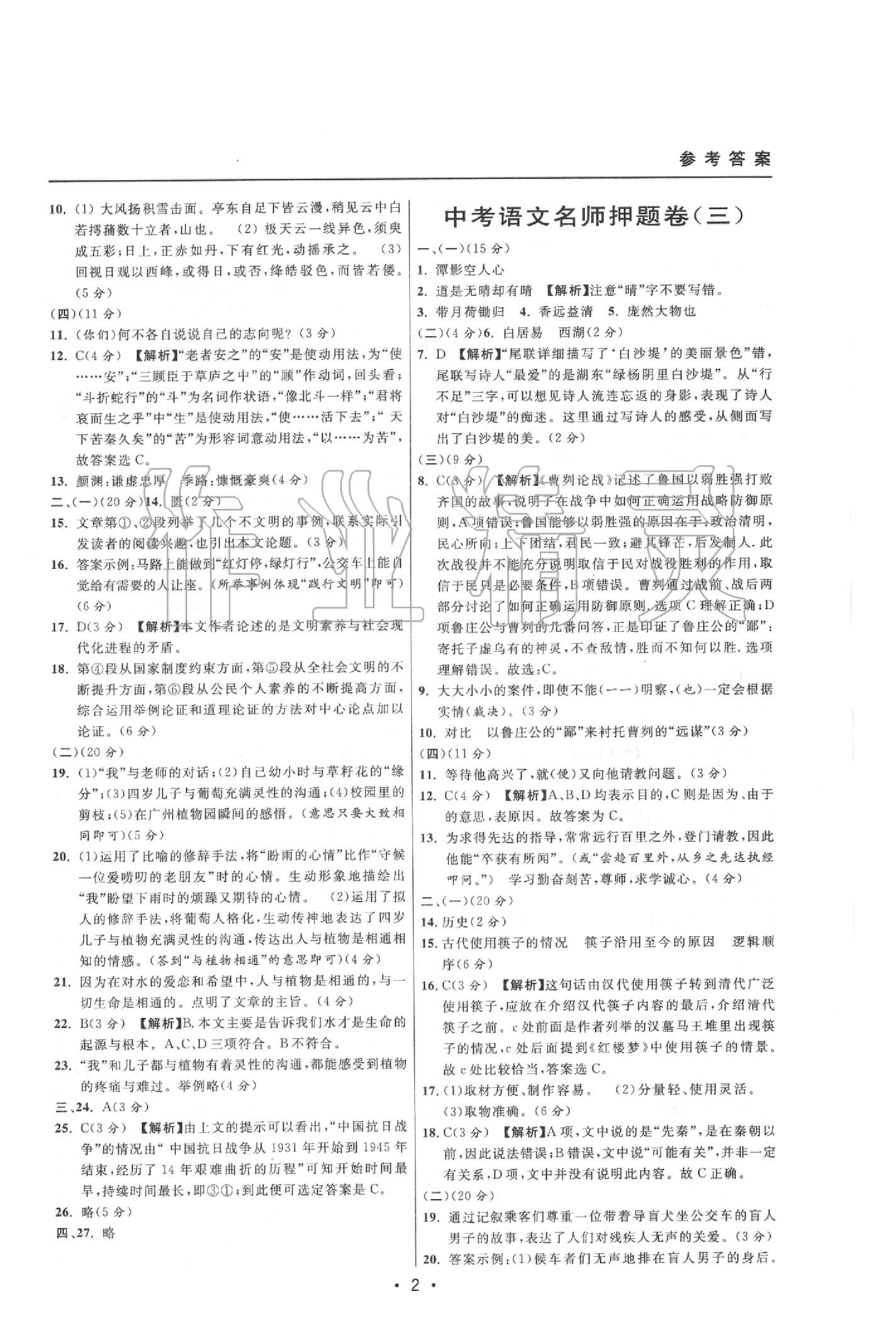 2020年中考实战名校在招手语文二模卷 参考答案第2页