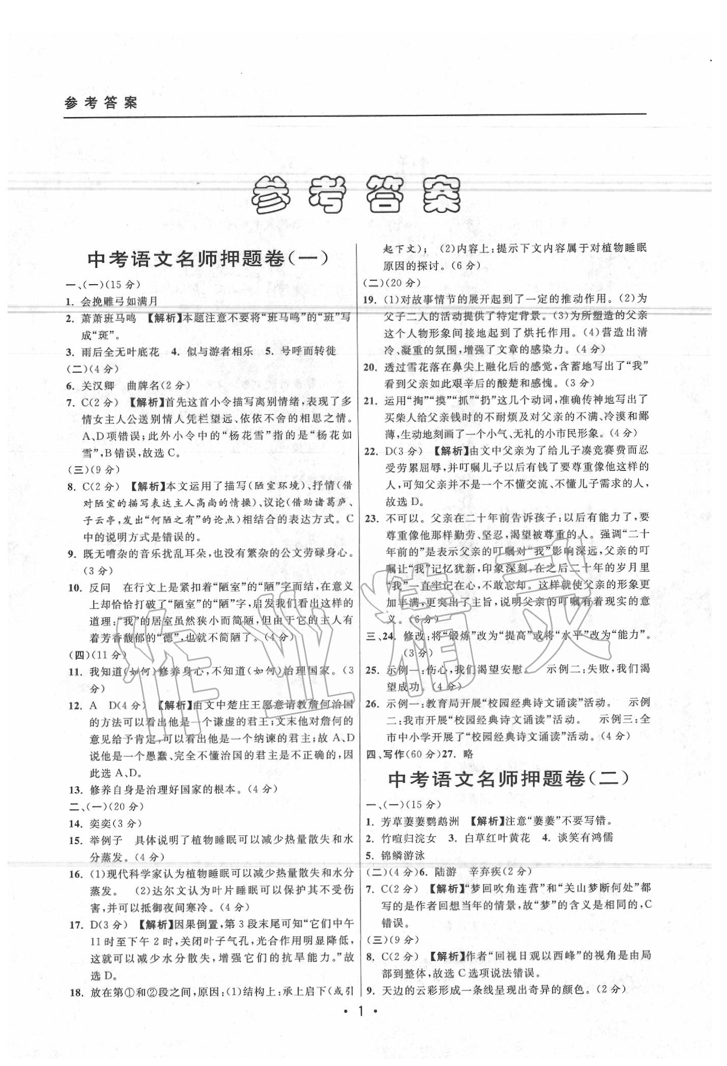 2020年中考實戰(zhàn)名校在招手語文二模卷 參考答案第1頁