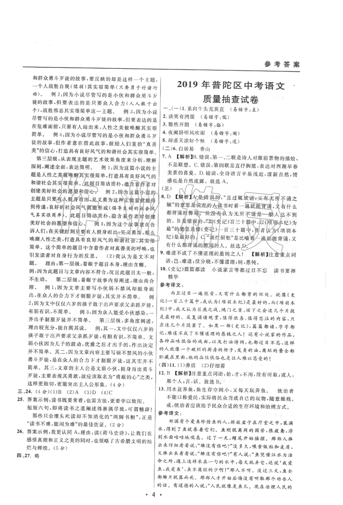 2020年中考實(shí)戰(zhàn)名校在招手語(yǔ)文二模卷 參考答案第4頁(yè)