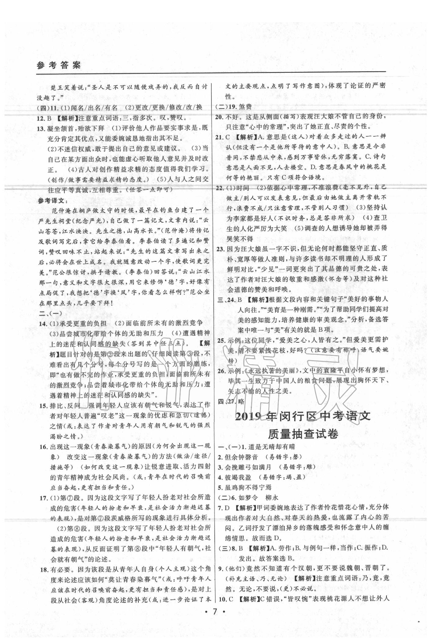 2020年中考實戰(zhàn)名校在招手語文二模卷 參考答案第7頁