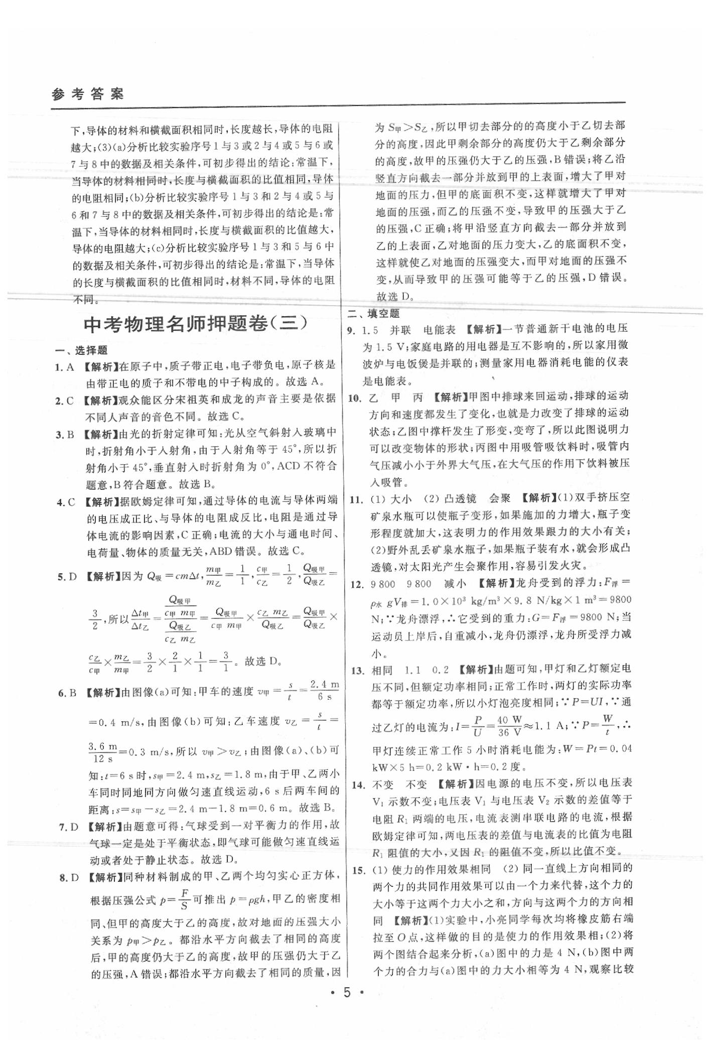 2020年中考实战名校在招手物理二模卷 参考答案第5页