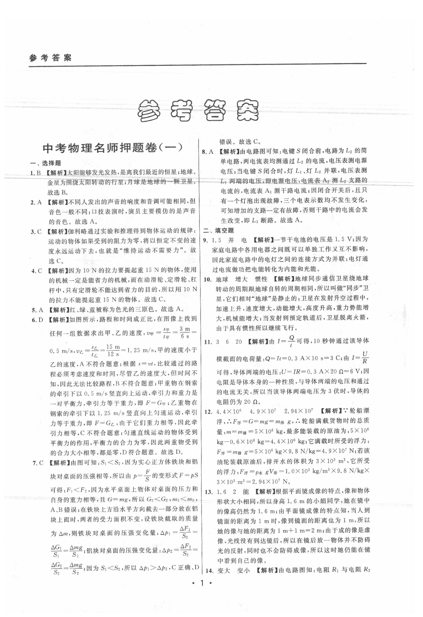 2020年中考实战名校在招手物理二模卷 参考答案第1页