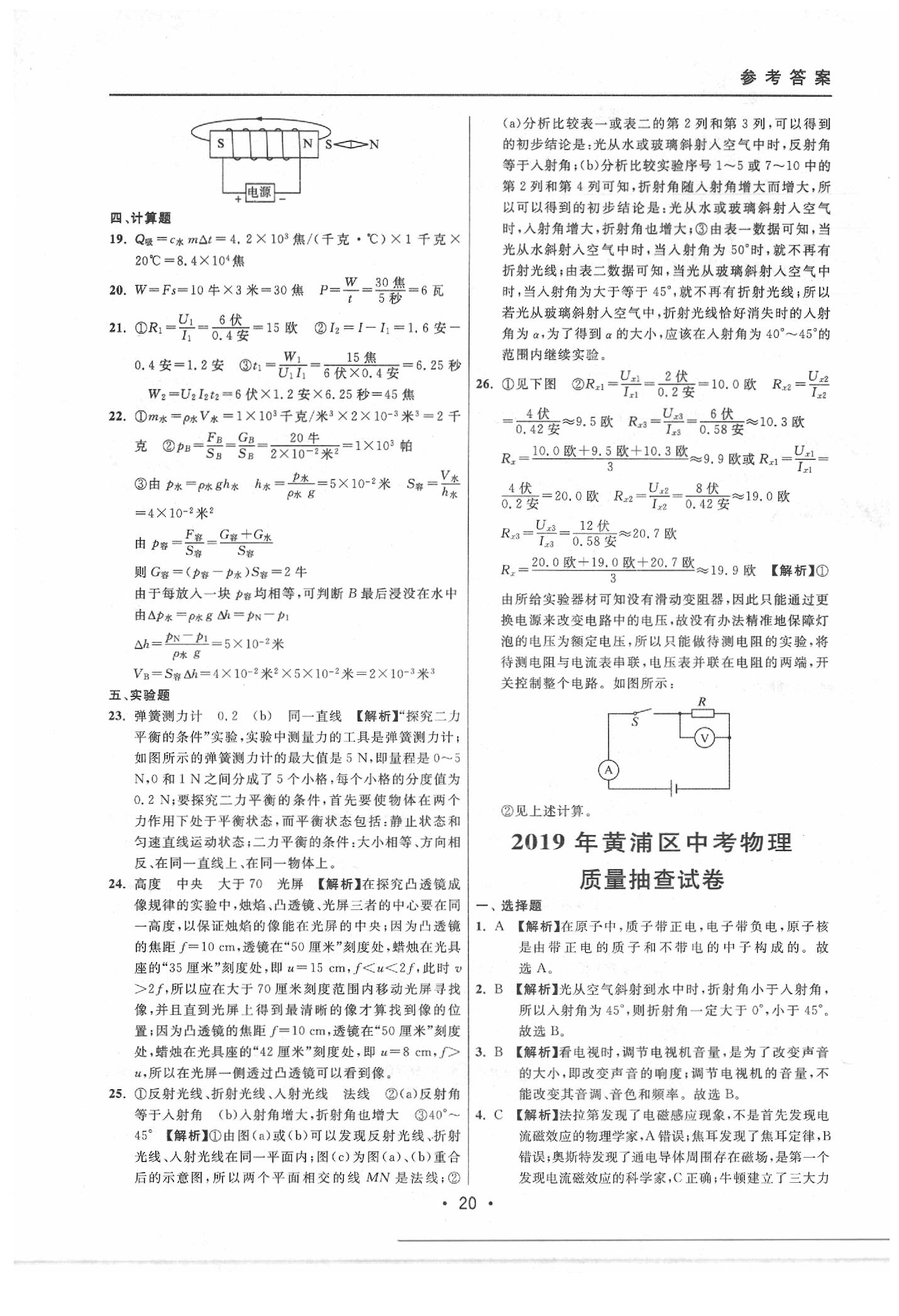 2020年中考實戰(zhàn)名校在招手物理二模卷 參考答案第20頁