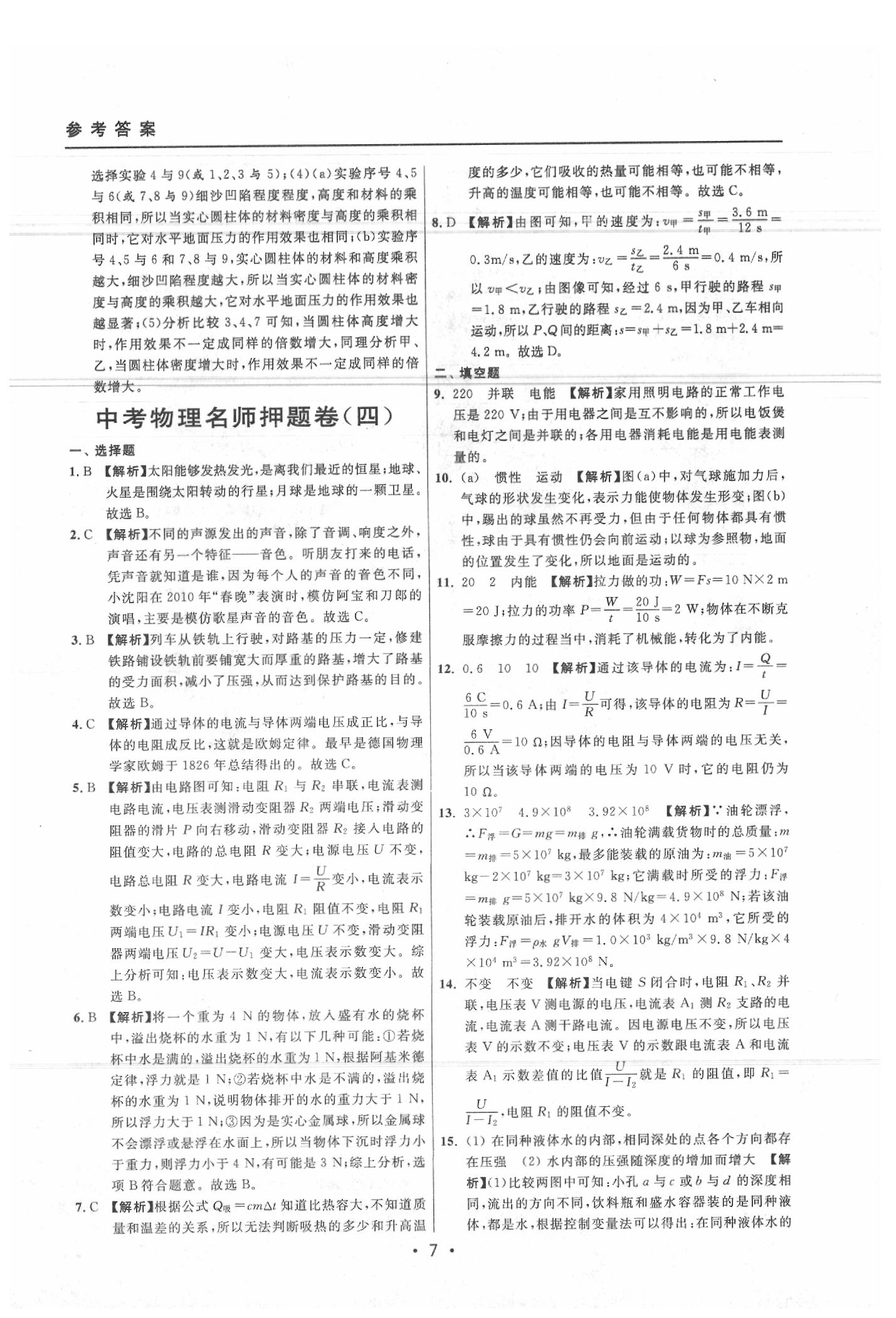 2020年中考实战名校在招手物理二模卷 参考答案第7页