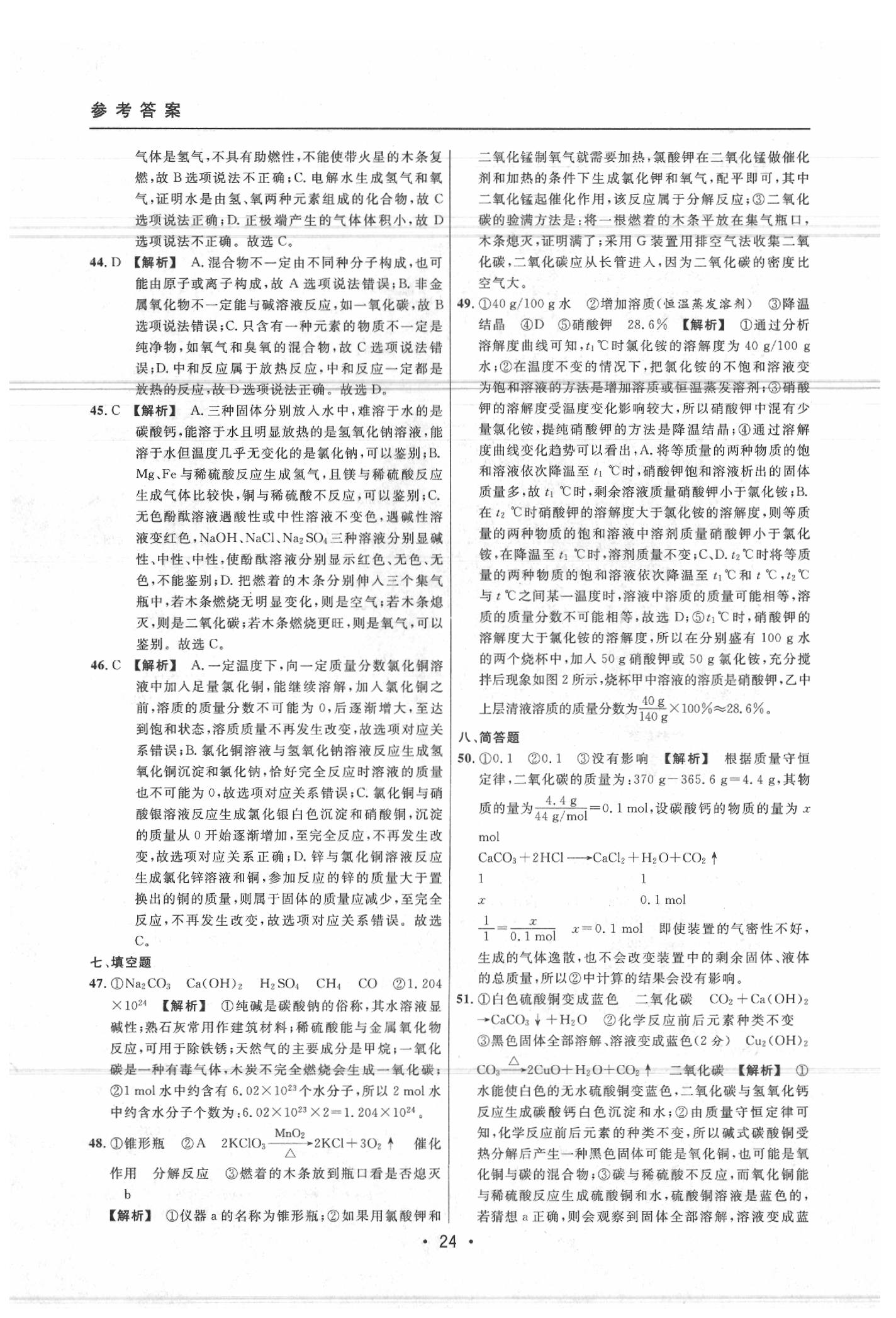 2020年中考實(shí)戰(zhàn)名校在招手化學(xué)二模卷 參考答案第24頁