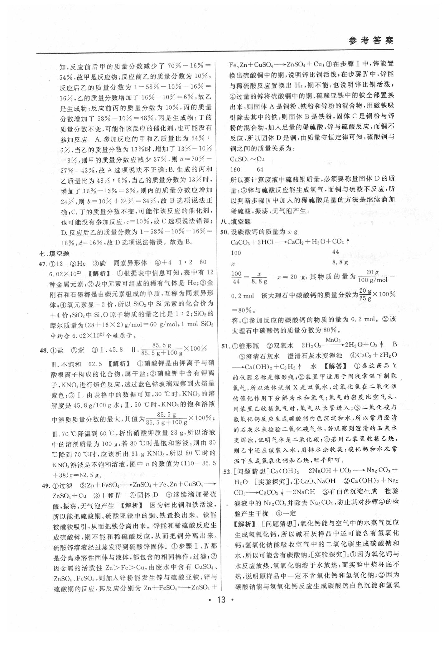 2020年中考實戰(zhàn)名校在招手化學(xué)二模卷 參考答案第13頁