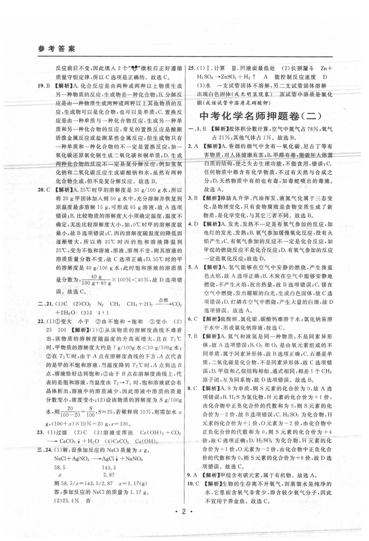 2020年中考實戰(zhàn)名校在招手化學(xué)二模卷 參考答案第2頁