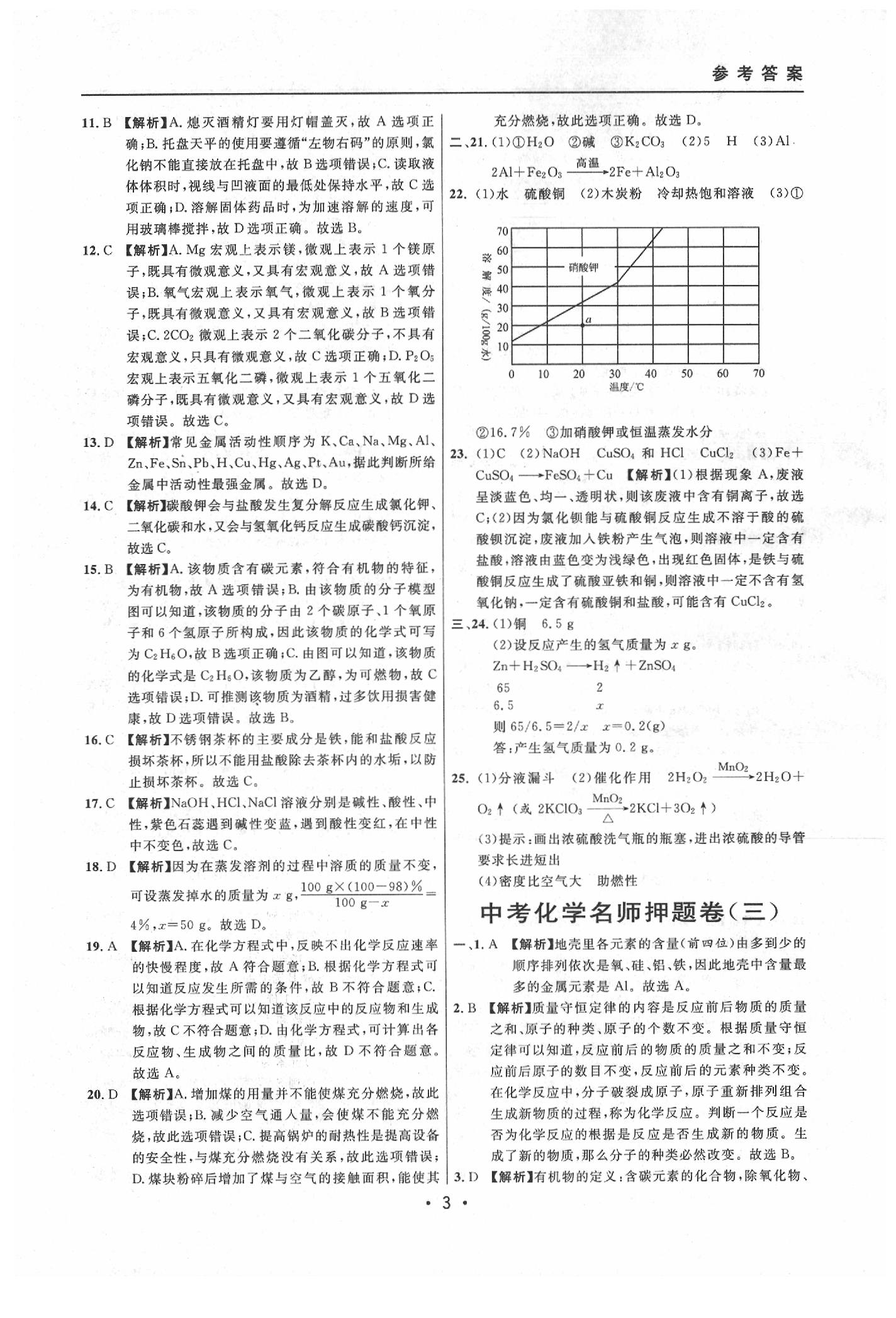 2020年中考實(shí)戰(zhàn)名校在招手化學(xué)二模卷 參考答案第3頁