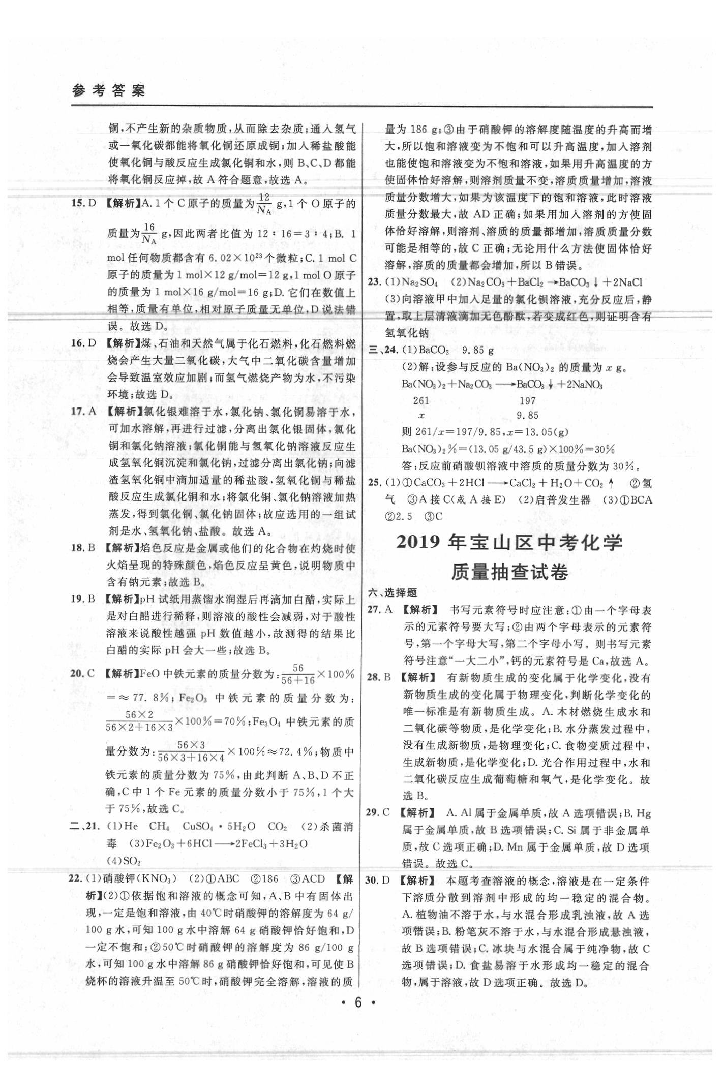 2020年中考實(shí)戰(zhàn)名校在招手化學(xué)二模卷 參考答案第6頁(yè)