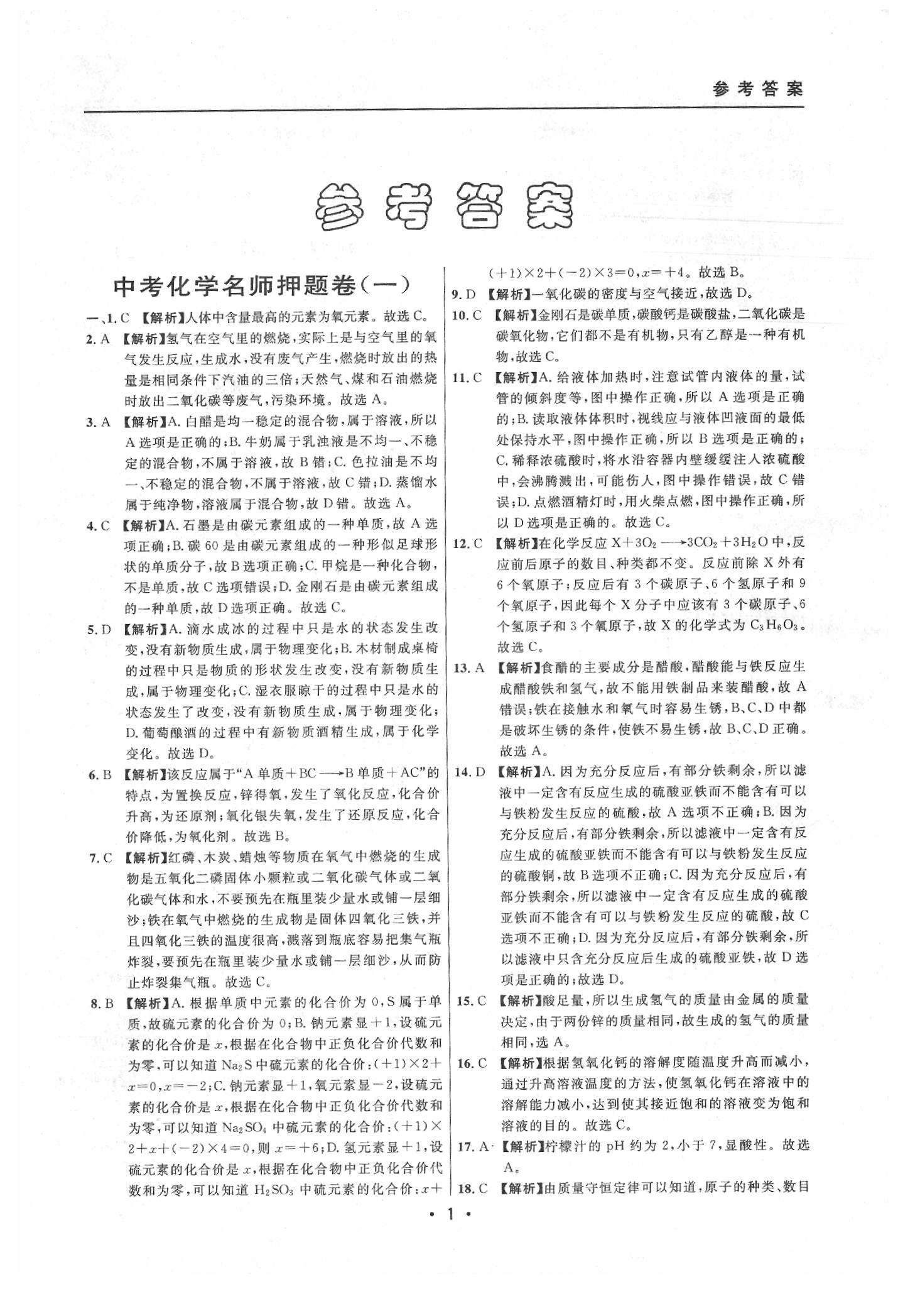 2020年中考實戰(zhàn)名校在招手化學二模卷 參考答案第1頁