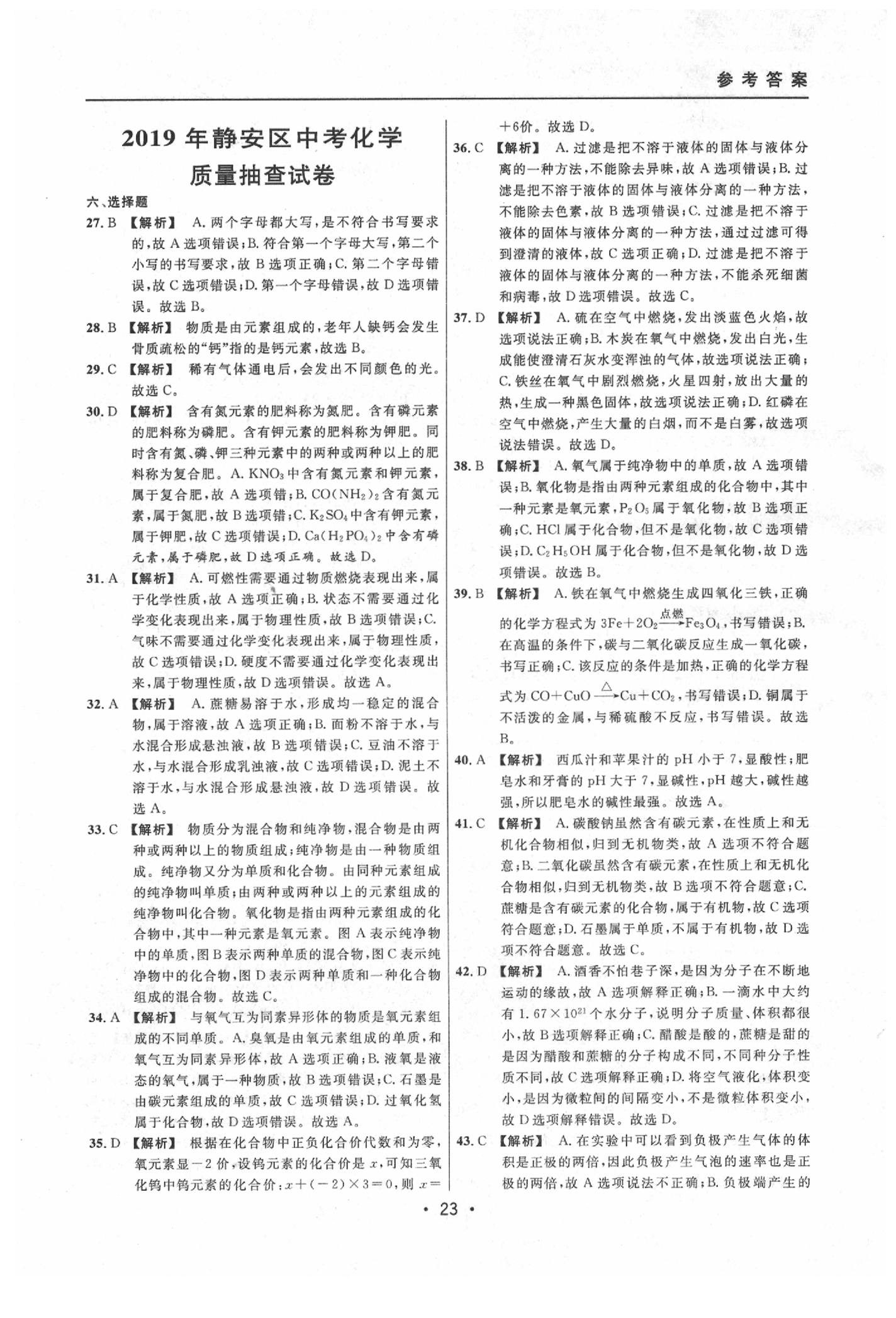 2020年中考實(shí)戰(zhàn)名校在招手化學(xué)二模卷 參考答案第23頁(yè)