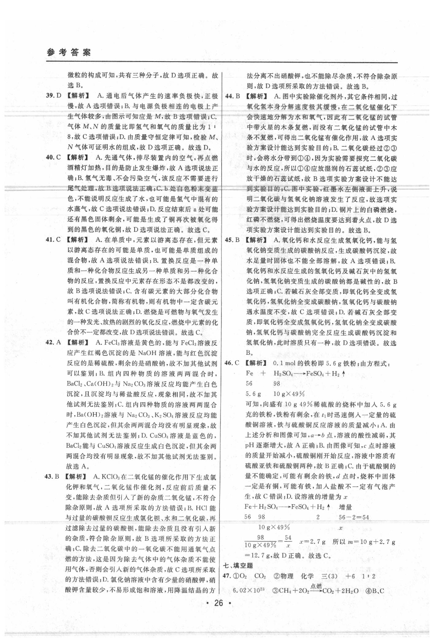 2020年中考實(shí)戰(zhàn)名校在招手化學(xué)二模卷 參考答案第26頁(yè)