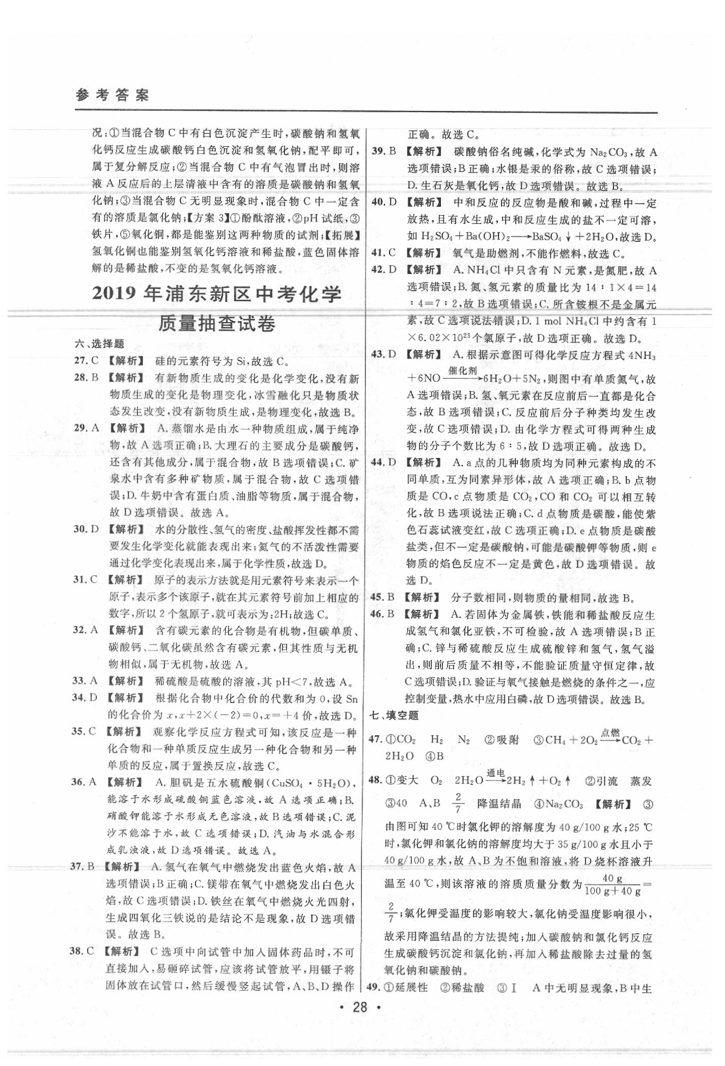 2020年中考實(shí)戰(zhàn)名校在招手化學(xué)二模卷 參考答案第28頁