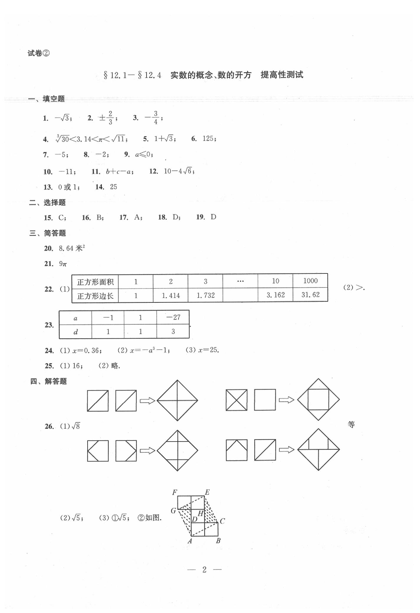 2020年数学单元测试七年级下册光明日报出版社 第2页