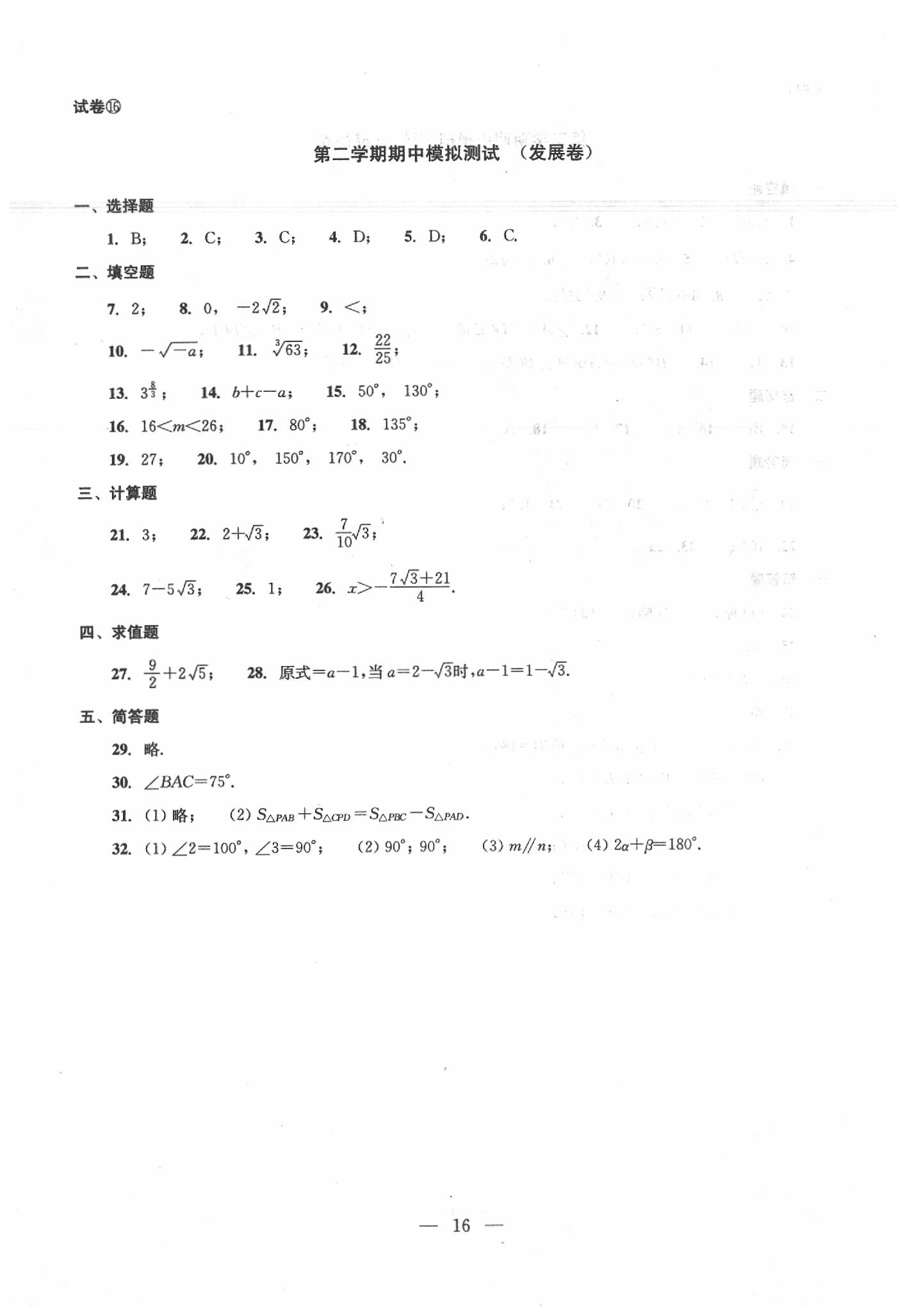 2020年数学单元测试七年级下册光明日报出版社 第16页