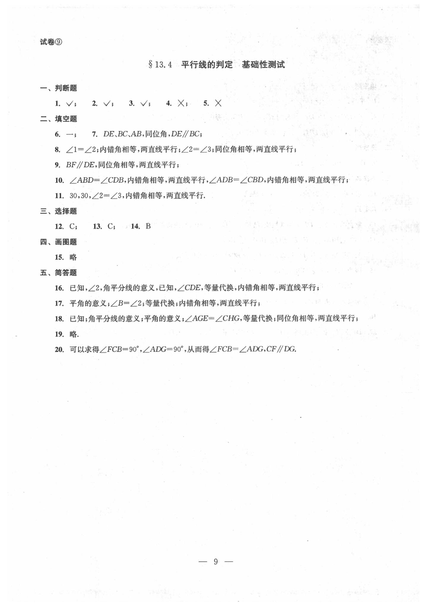 2020年数学单元测试七年级下册光明日报出版社 第9页