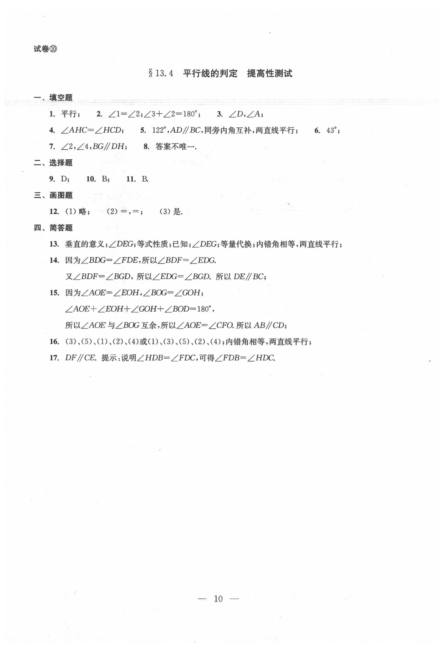 2020年数学单元测试七年级下册光明日报出版社 第10页