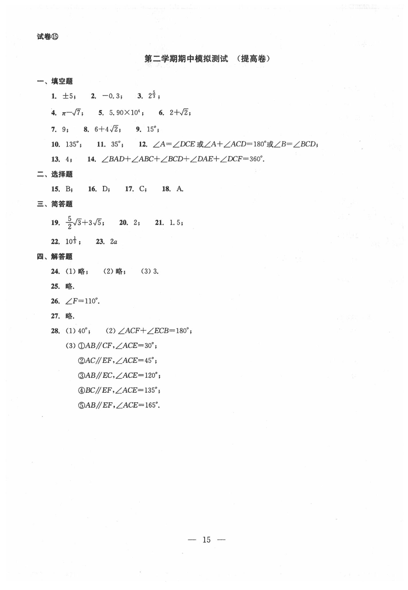 2020年数学单元测试七年级下册光明日报出版社 第15页