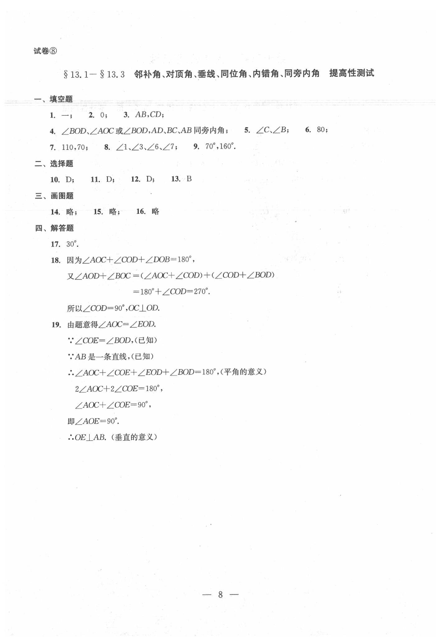 2020年數(shù)學(xué)單元測(cè)試七年級(jí)下冊(cè)光明日?qǐng)?bào)出版社 第8頁