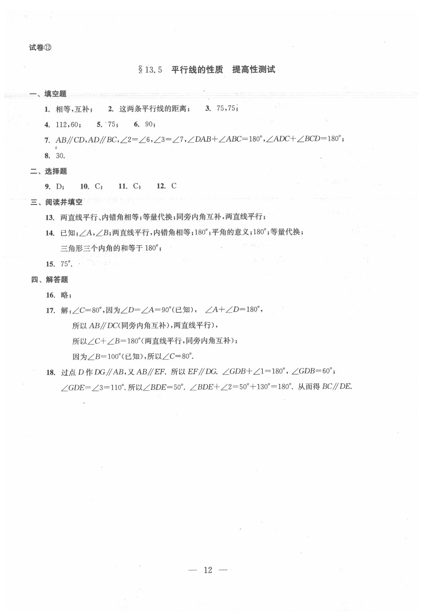 2020年数学单元测试七年级下册光明日报出版社 第12页