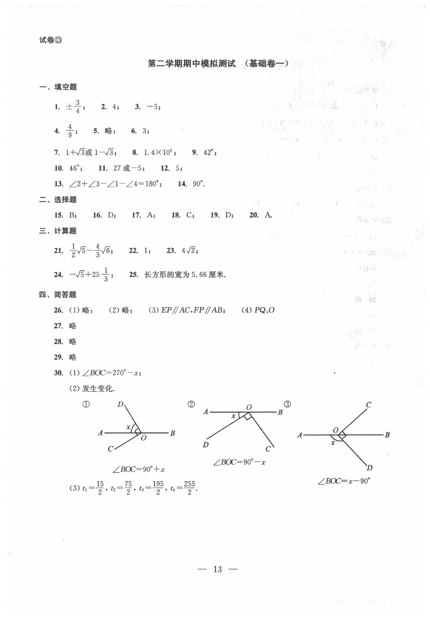 2020年数学单元测试七年级下册光明日报出版社 第13页