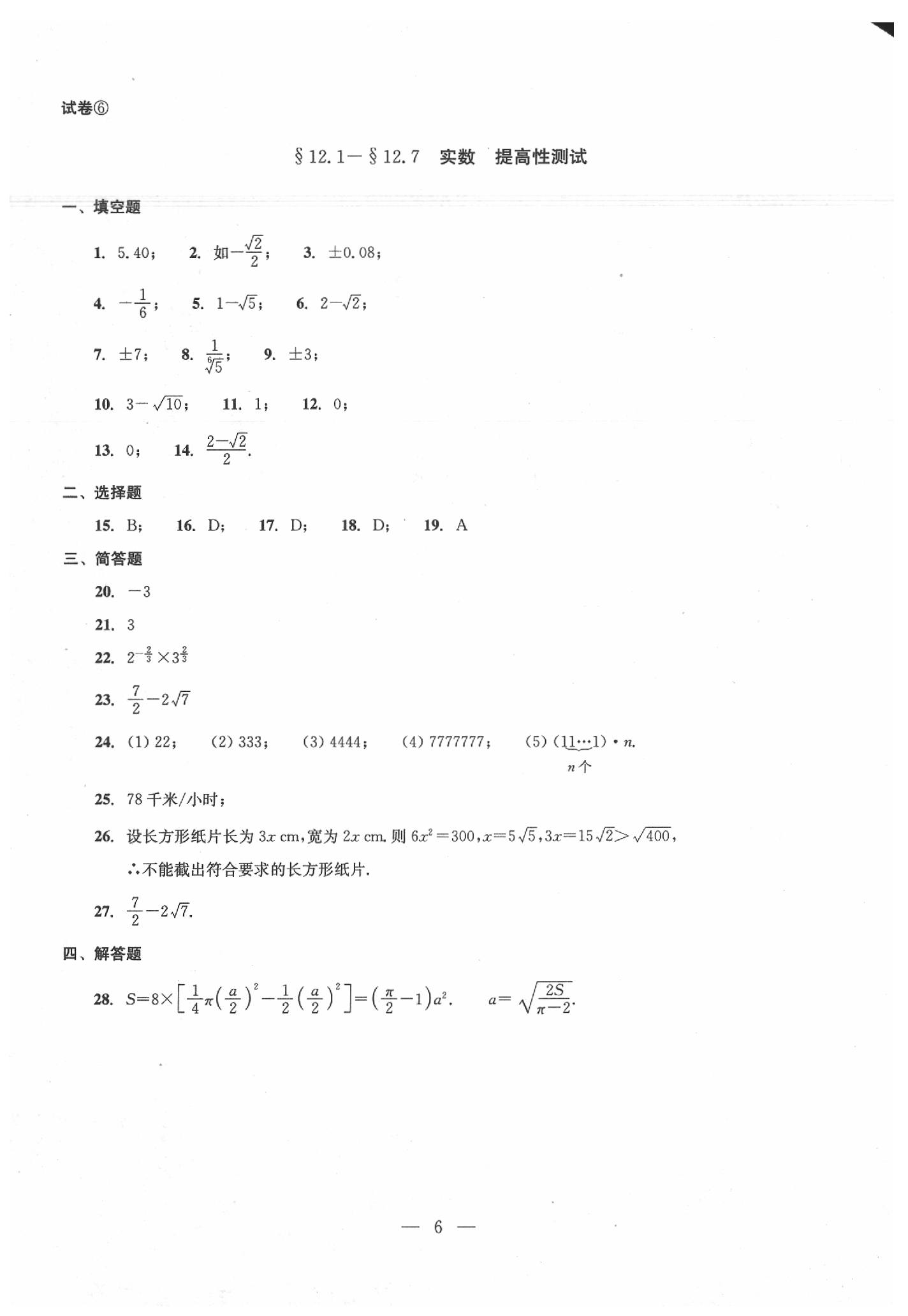 2020年数学单元测试七年级下册光明日报出版社 第6页