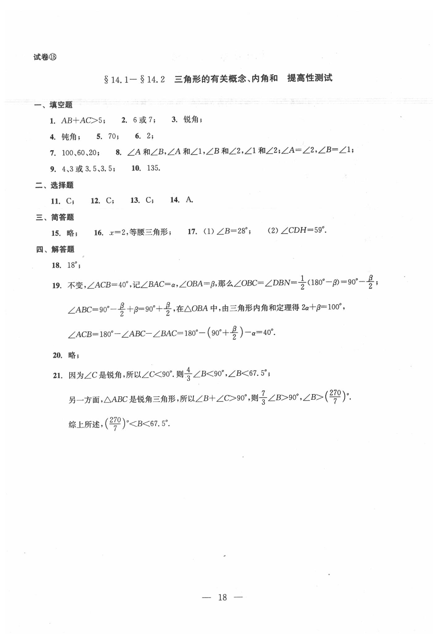 2020年数学单元测试七年级下册光明日报出版社 第18页