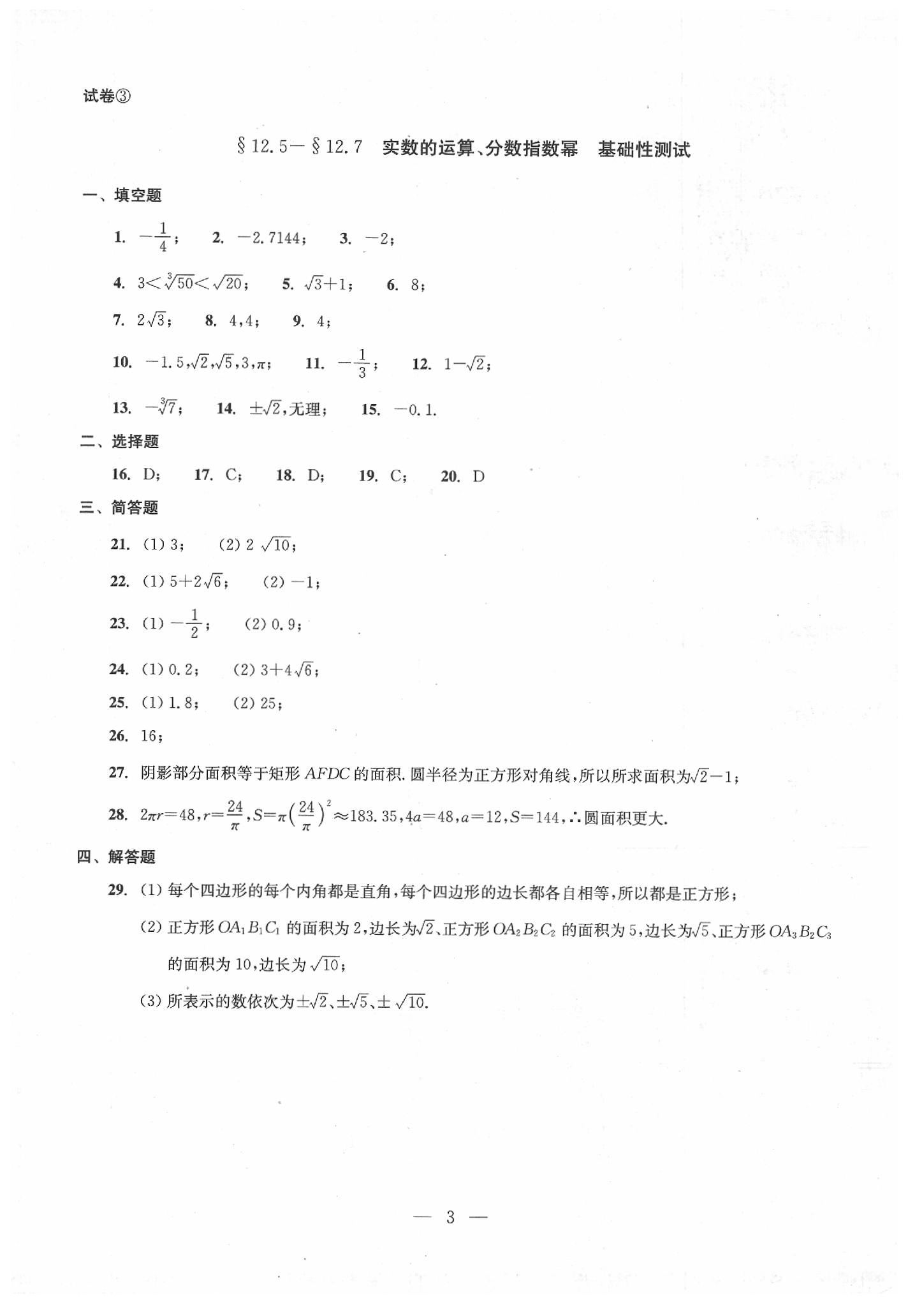 2020年数学单元测试七年级下册光明日报出版社 第3页