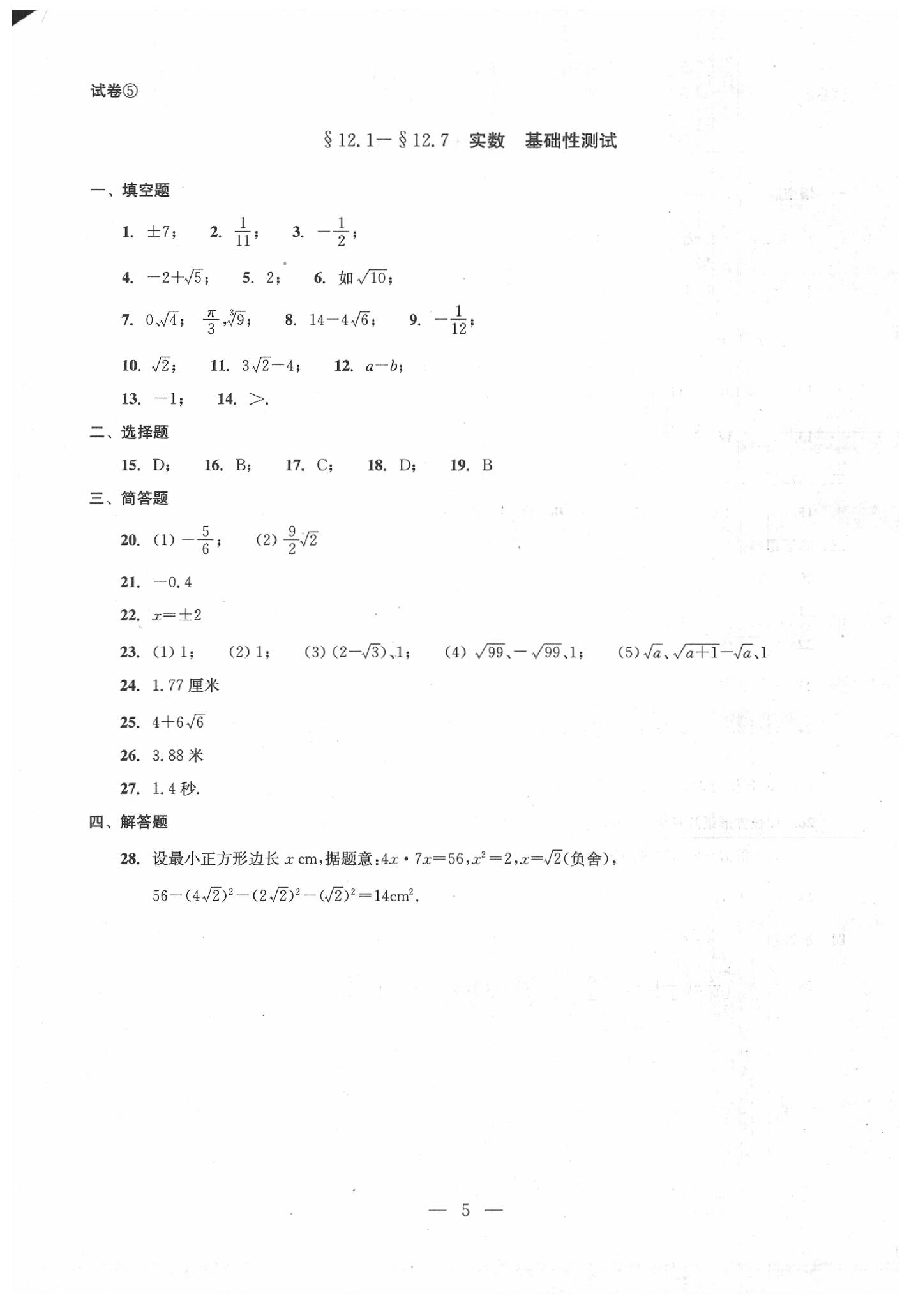 2020年数学单元测试七年级下册光明日报出版社 第5页