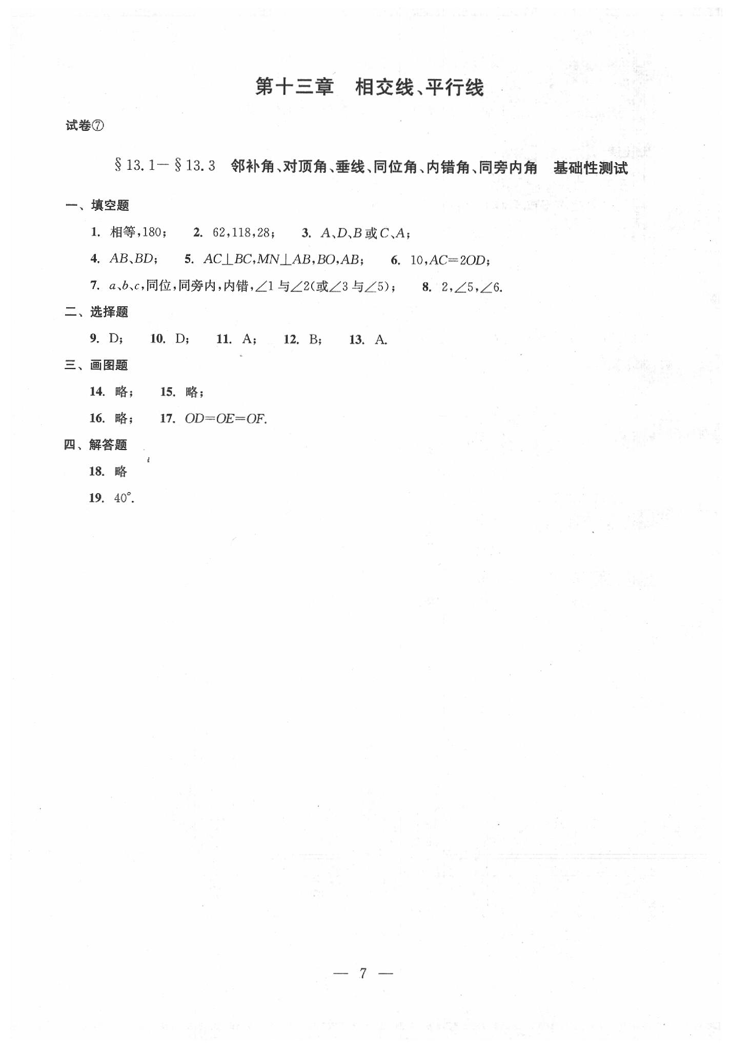 2020年数学单元测试七年级下册光明日报出版社 第7页