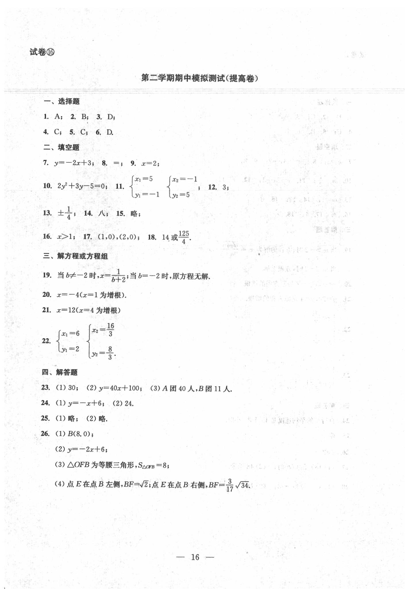 2020年數(shù)學(xué)單元測(cè)試八年級(jí)下冊(cè)光明日?qǐng)?bào)出版社 第16頁(yè)