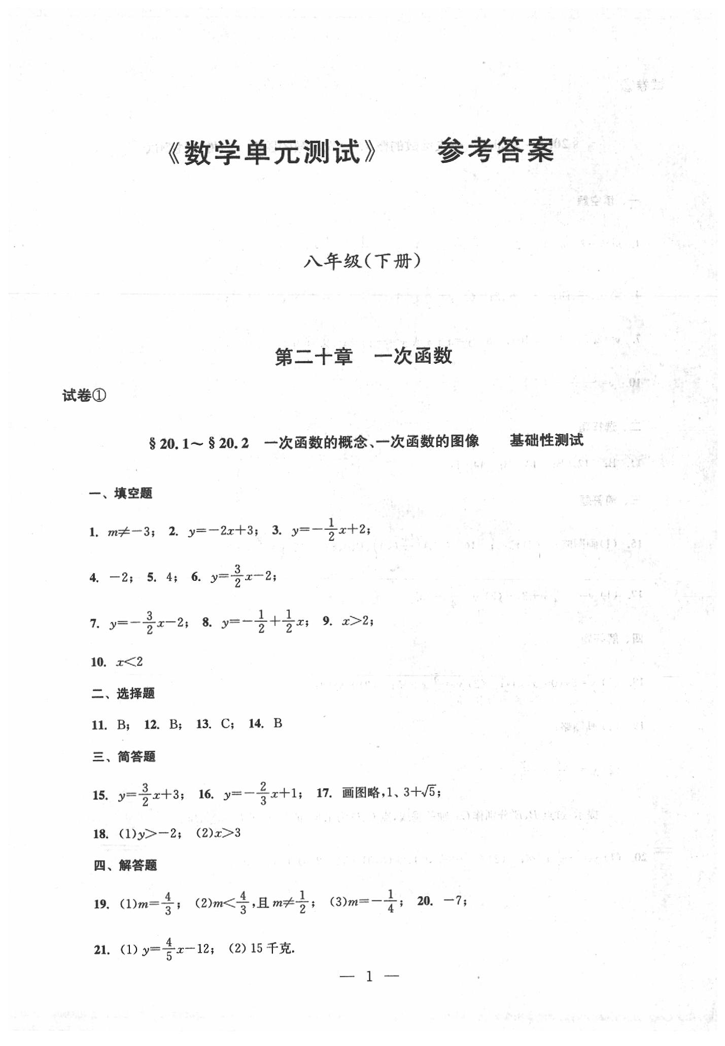 2020年數(shù)學(xué)單元測(cè)試八年級(jí)下冊(cè)光明日?qǐng)?bào)出版社 第1頁