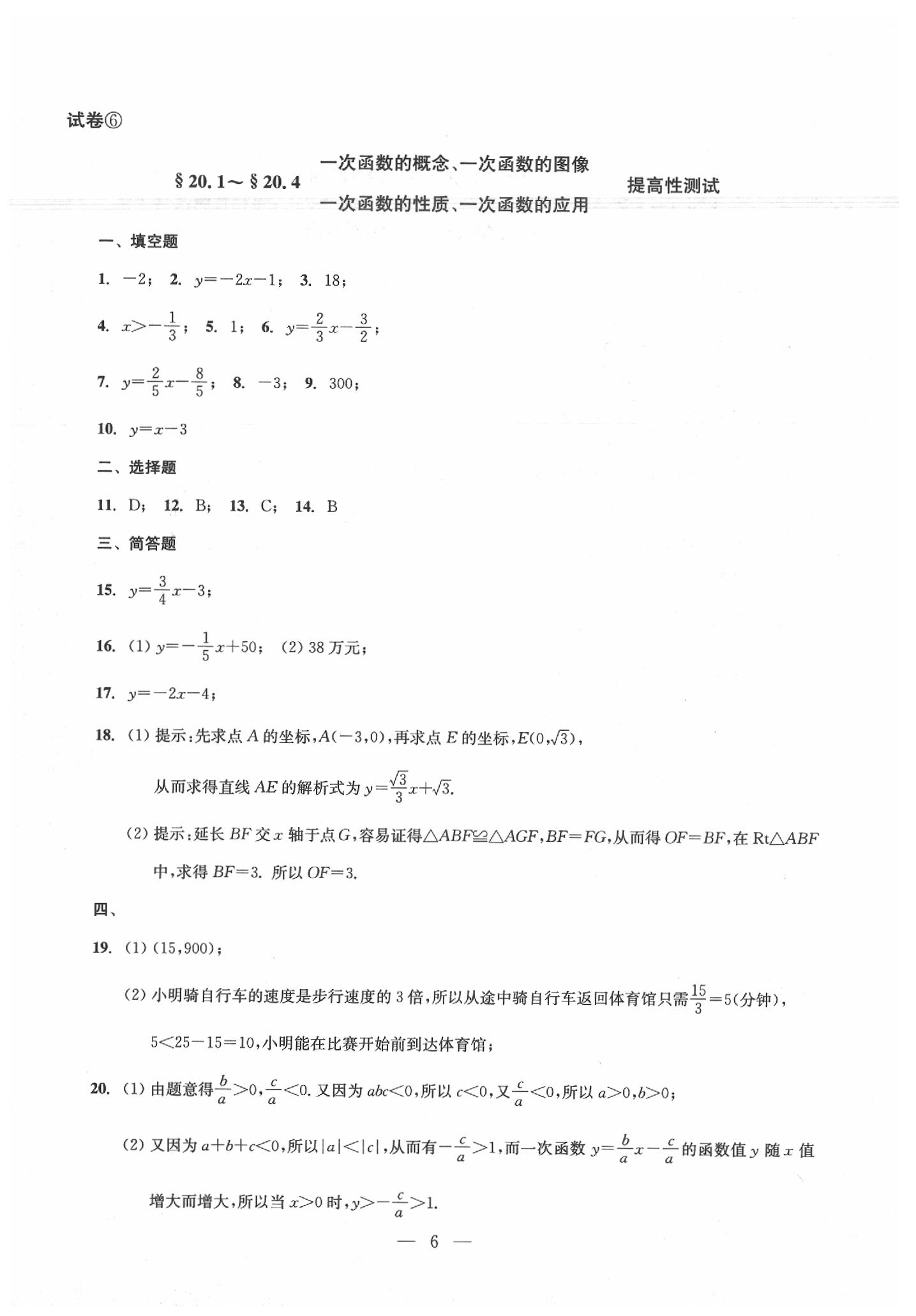 2020年數(shù)學(xué)單元測(cè)試八年級(jí)下冊(cè)光明日?qǐng)?bào)出版社 第6頁