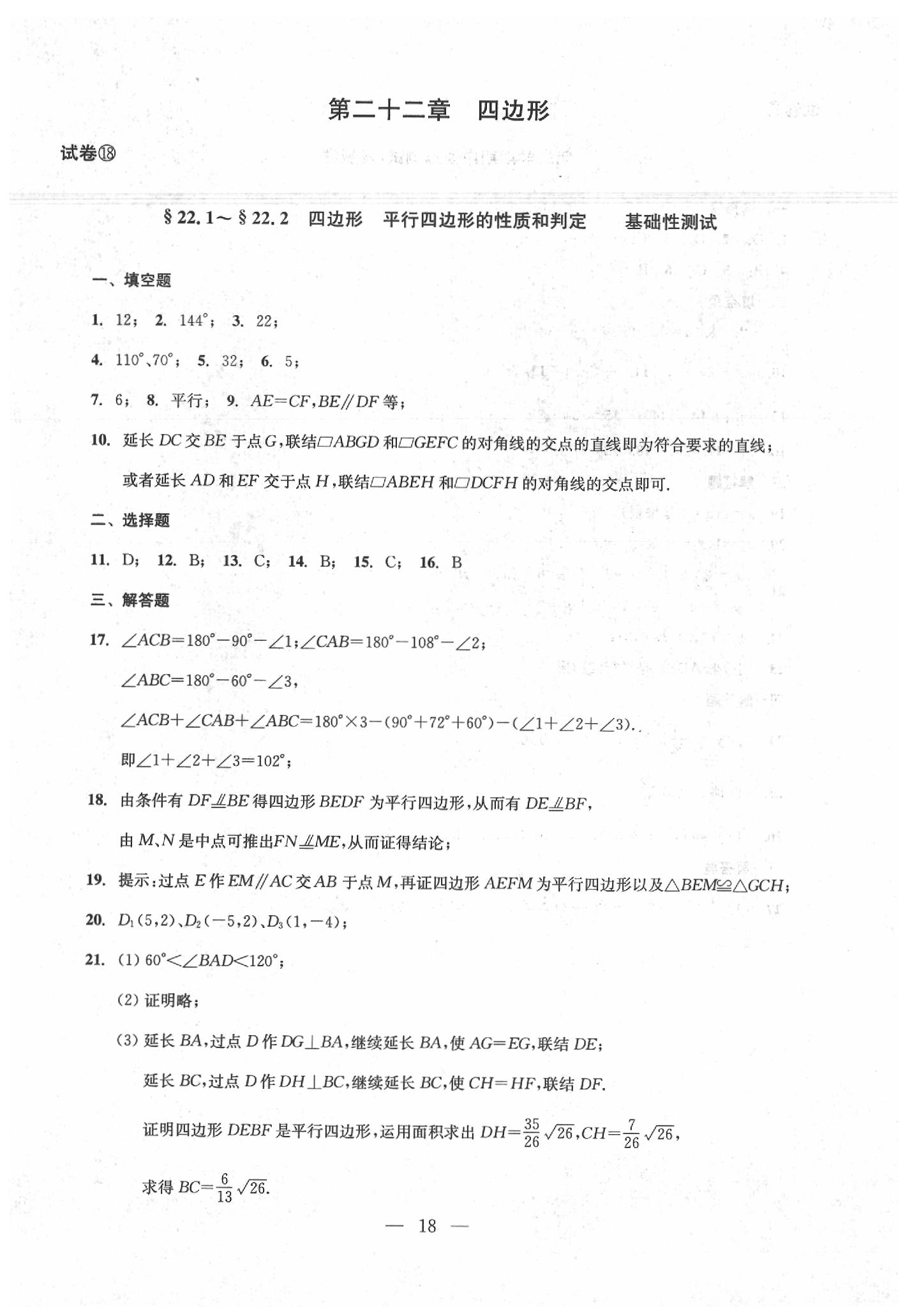 2020年數(shù)學(xué)單元測(cè)試八年級(jí)下冊(cè)光明日?qǐng)?bào)出版社 第18頁(yè)