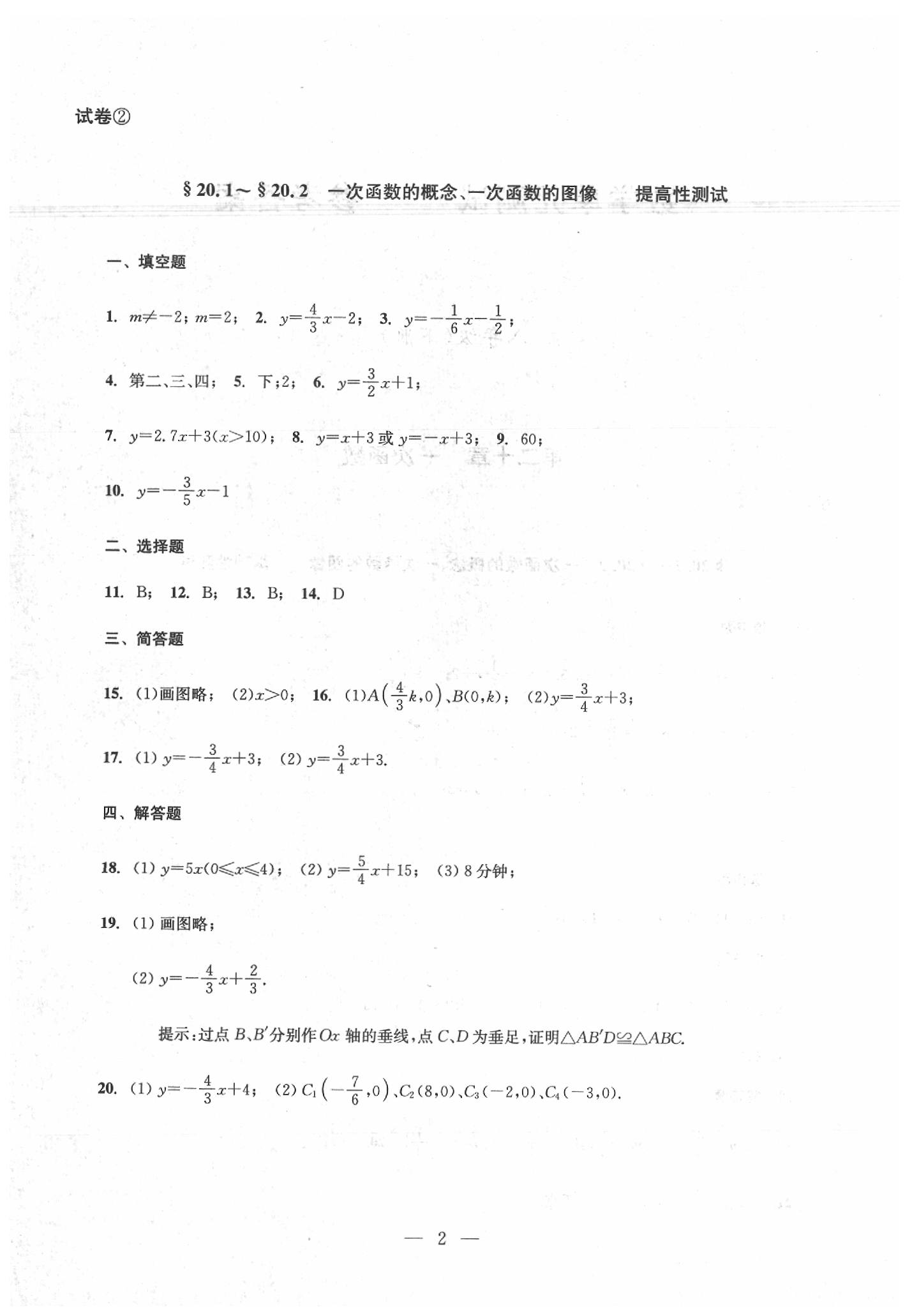 2020年數(shù)學(xué)單元測試八年級(jí)下冊光明日報(bào)出版社 第2頁