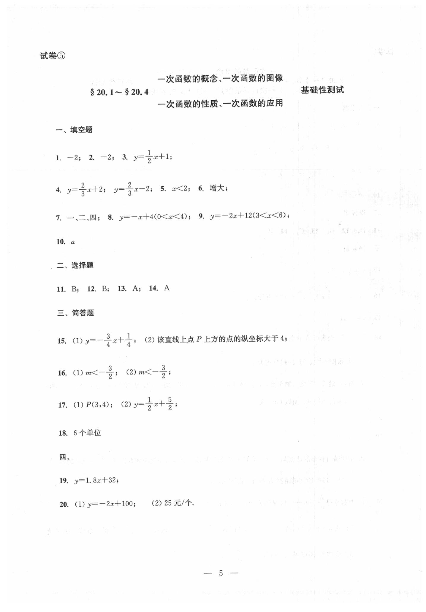 2020年數(shù)學(xué)單元測(cè)試八年級(jí)下冊(cè)光明日?qǐng)?bào)出版社 第5頁(yè)