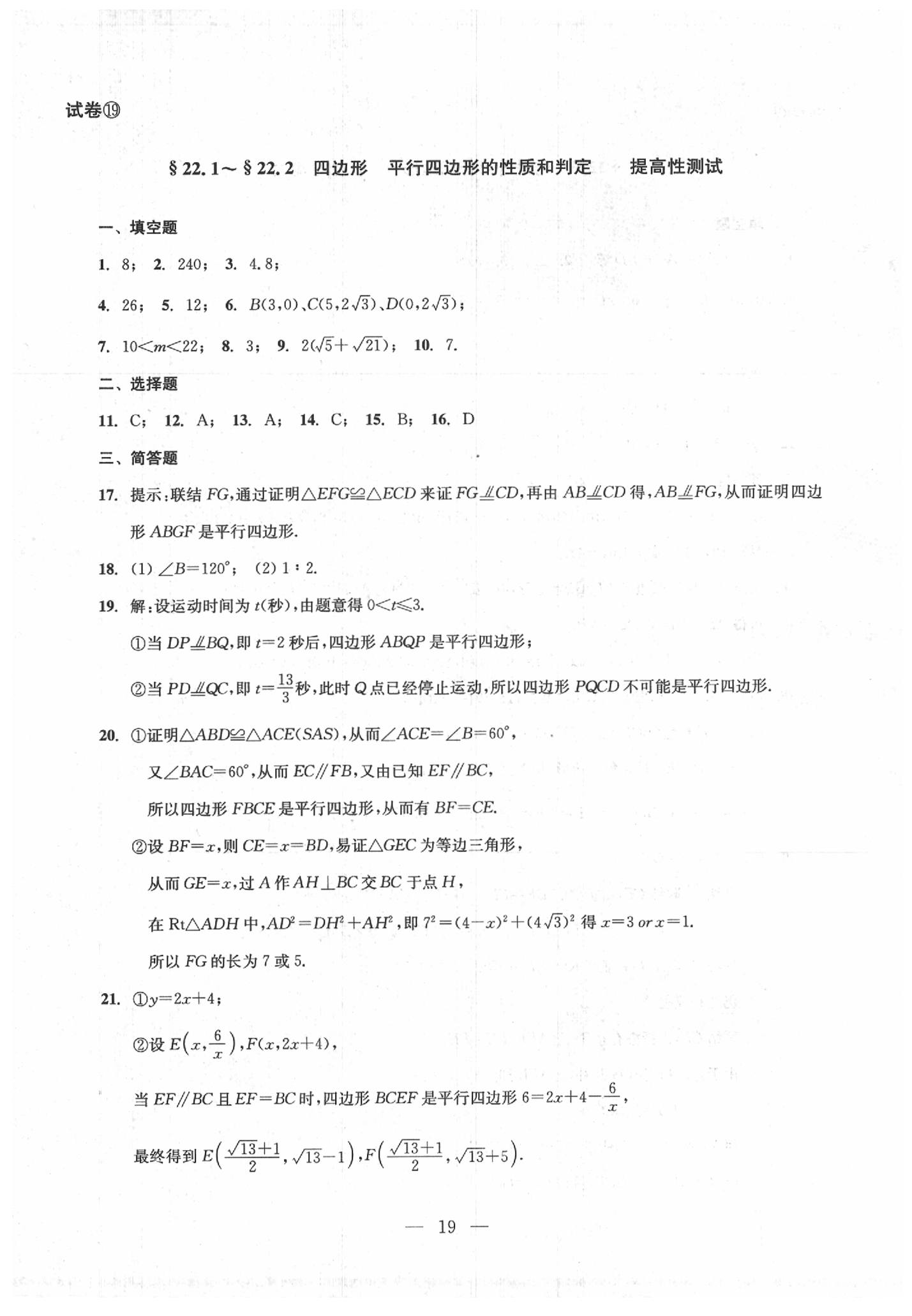 2020年數(shù)學(xué)單元測(cè)試八年級(jí)下冊(cè)光明日?qǐng)?bào)出版社 第19頁(yè)