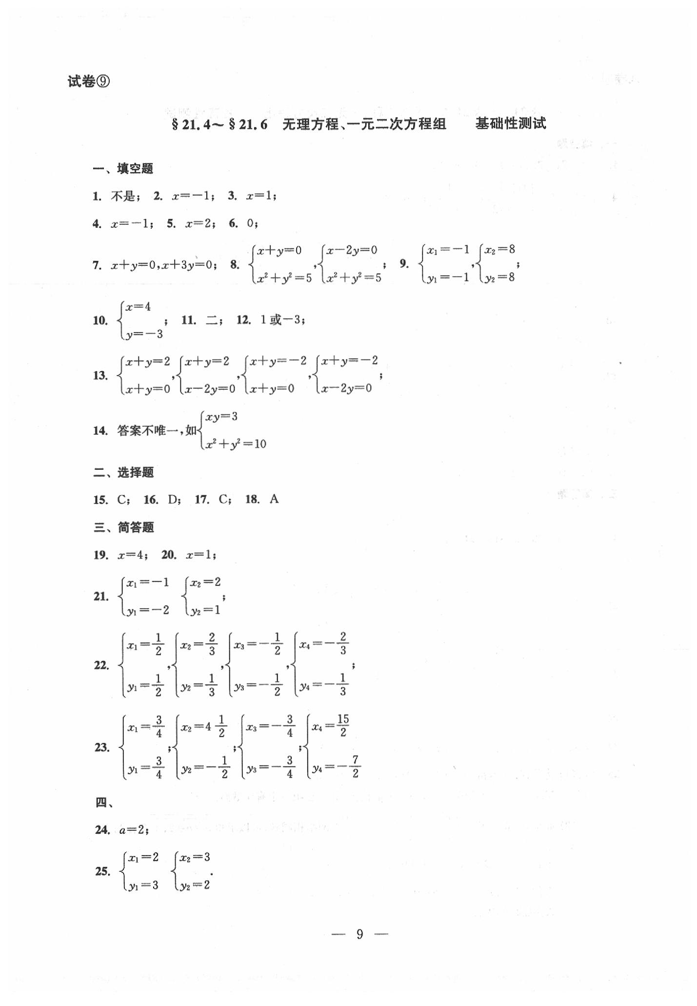 2020年數(shù)學(xué)單元測(cè)試八年級(jí)下冊(cè)光明日?qǐng)?bào)出版社 第9頁