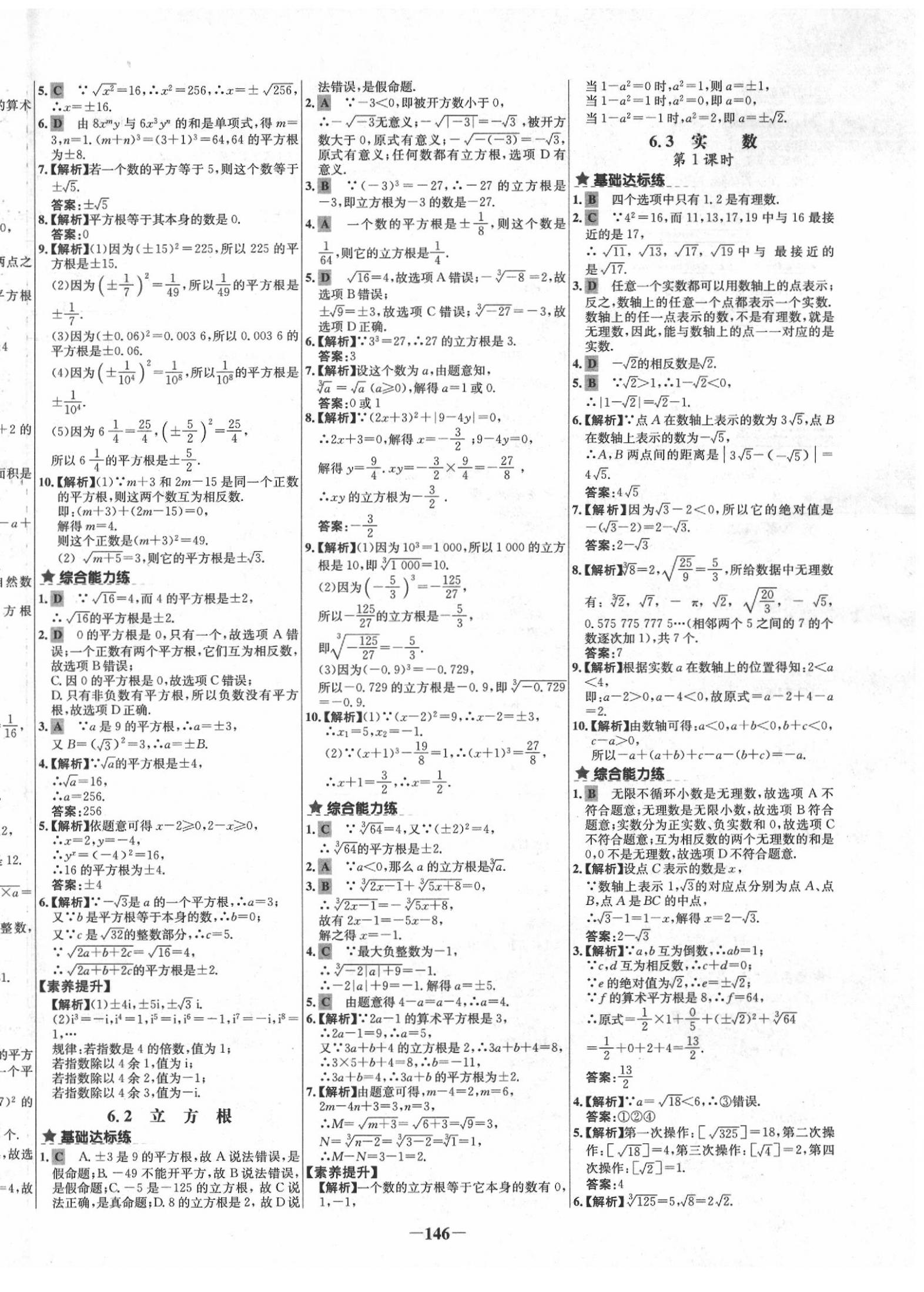 2020年世纪金榜百练百胜七年级数学下册人教版 参考答案第6页