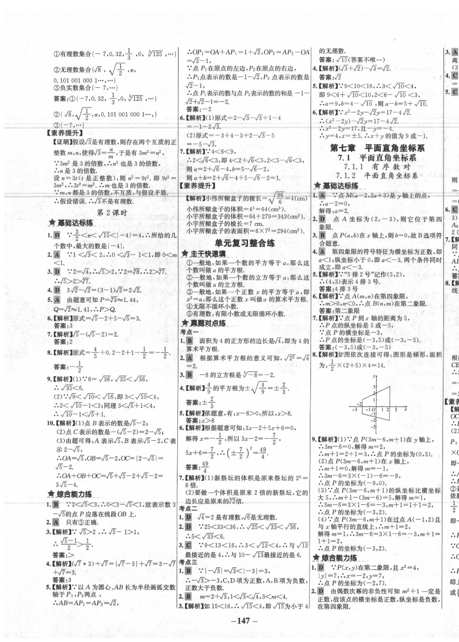 2020年世纪金榜百练百胜七年级数学下册人教版 参考答案第7页