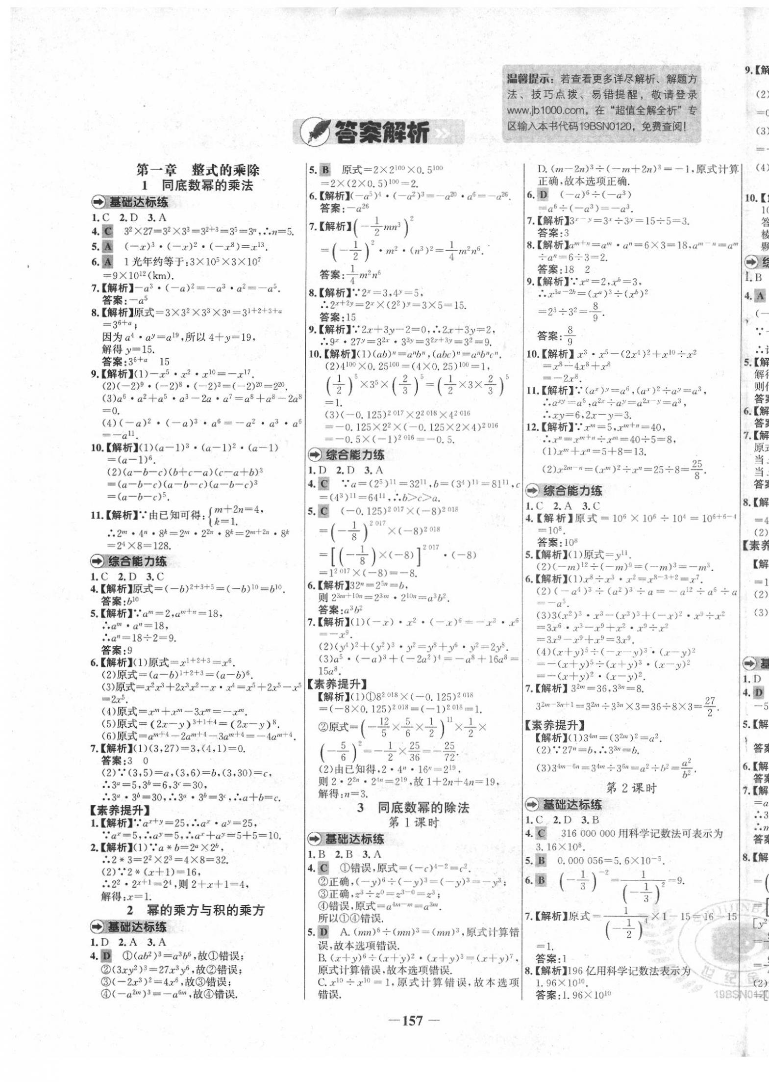 2020年世纪金榜百练百胜七年级数学下册北师大版 参考答案第1页