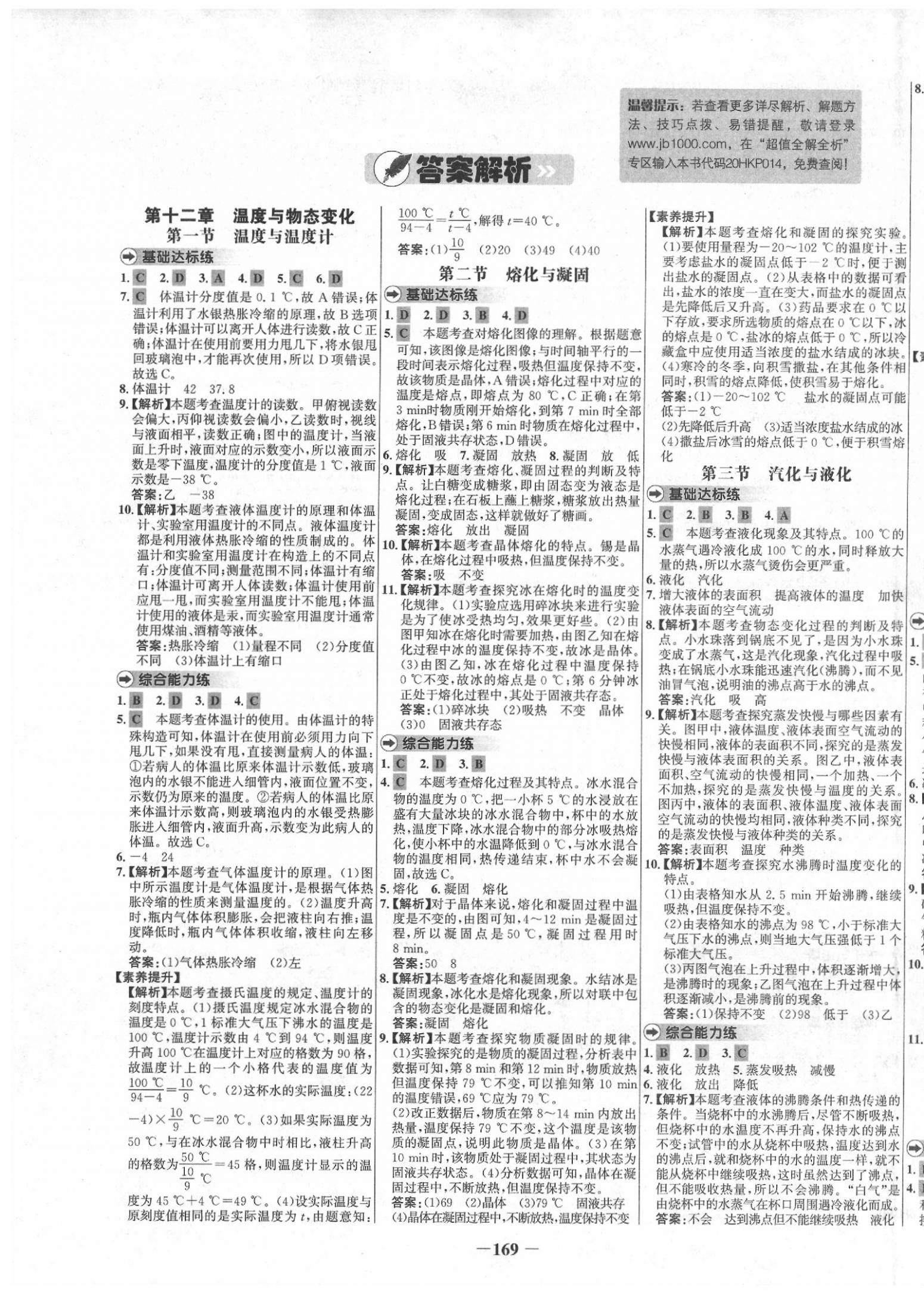 2020年世紀金榜百練百勝九年級物理下冊滬科版 參考答案第1頁