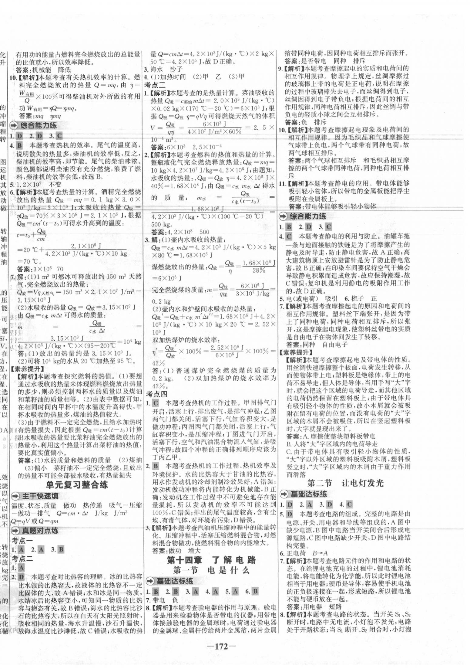 2020年世纪金榜百练百胜九年级物理下册沪科版 参考答案第4页