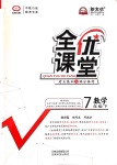 2020年全優(yōu)課堂考點(diǎn)集訓(xùn)與滿分備考七年級數(shù)學(xué)下冊冀教版