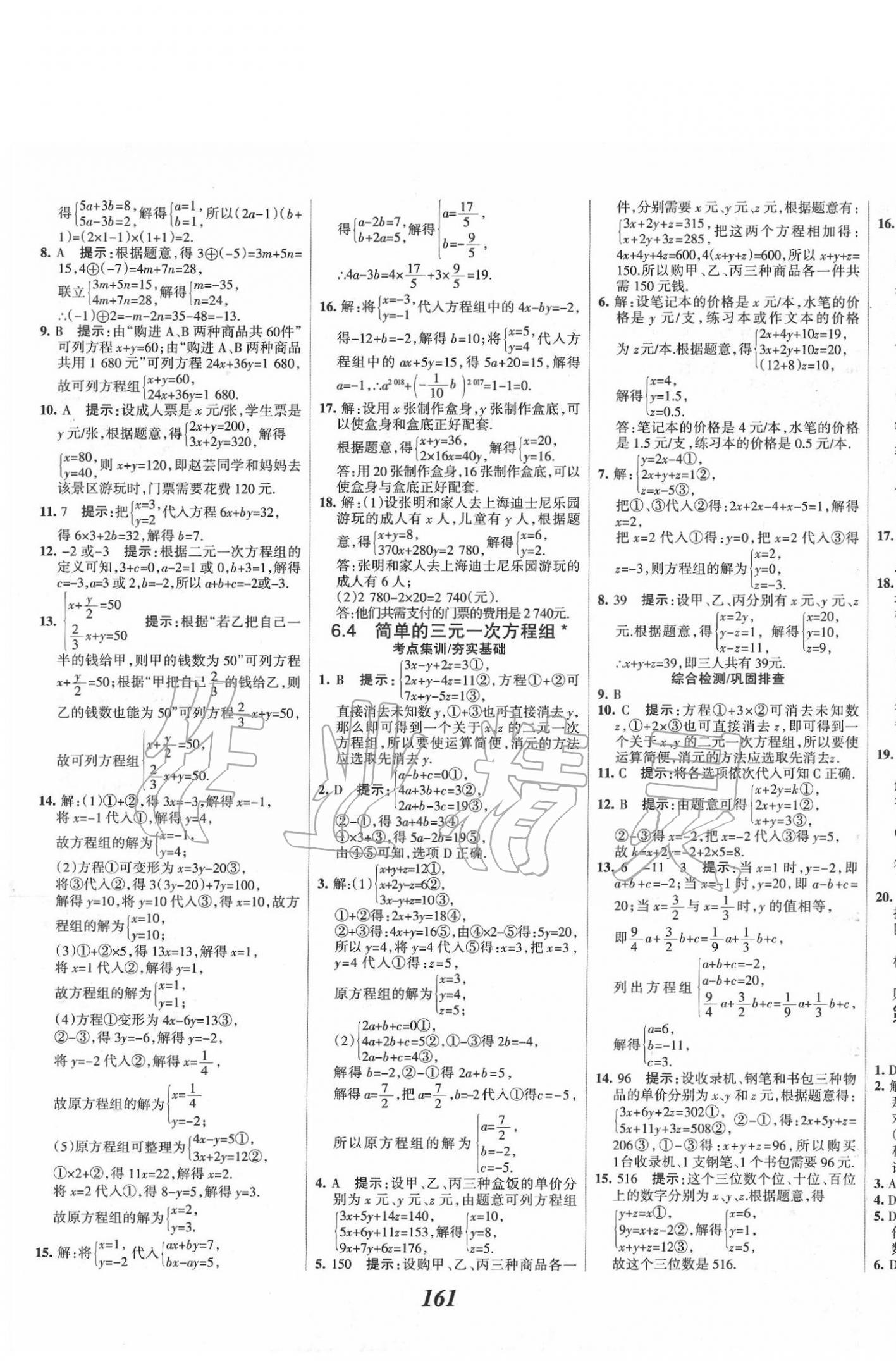 2020年全优课堂考点集训与满分备考七年级数学下册冀教版 参考答案第5页