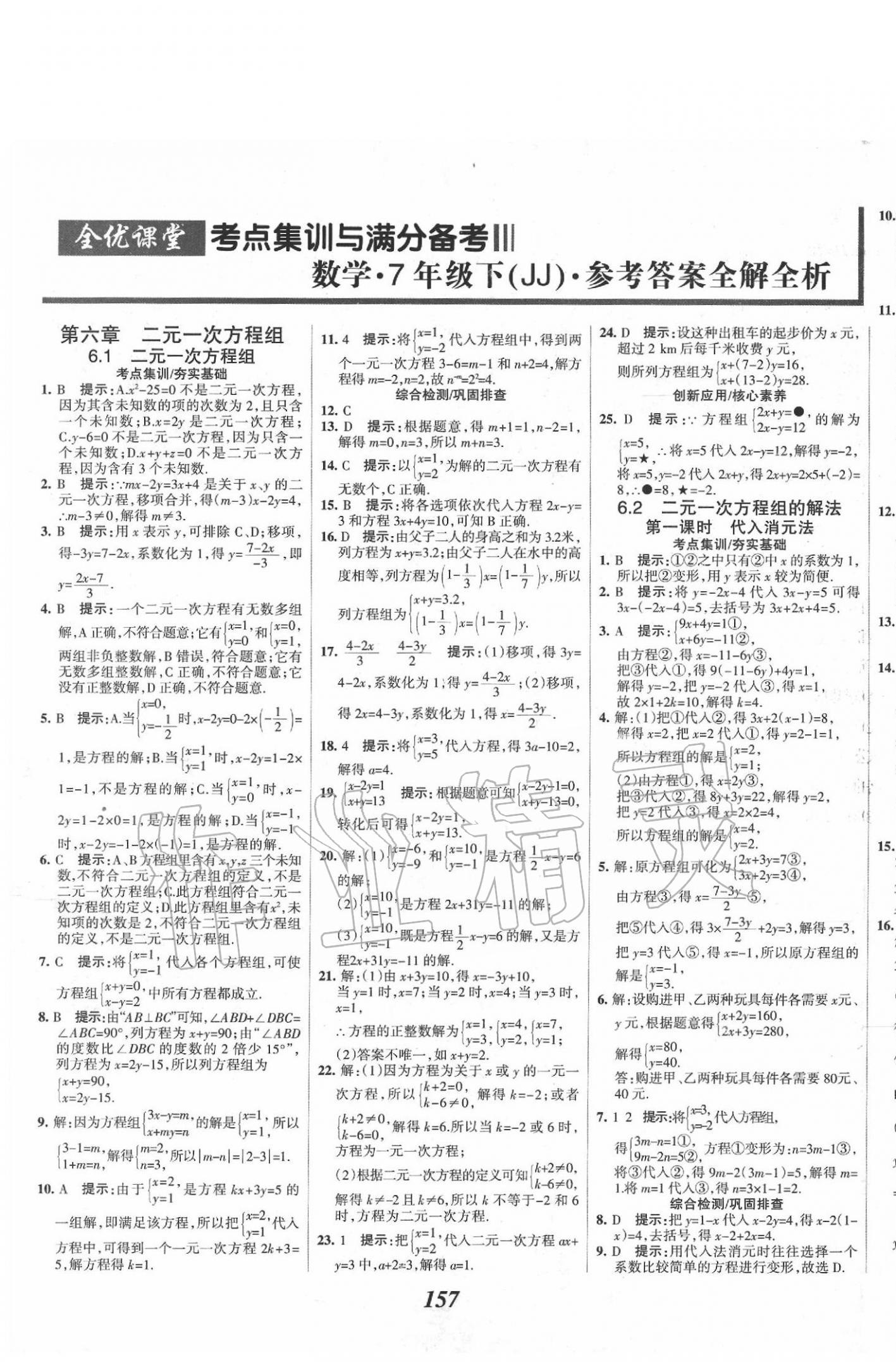 2020年全优课堂考点集训与满分备考七年级数学下册冀教版 参考答案第1页