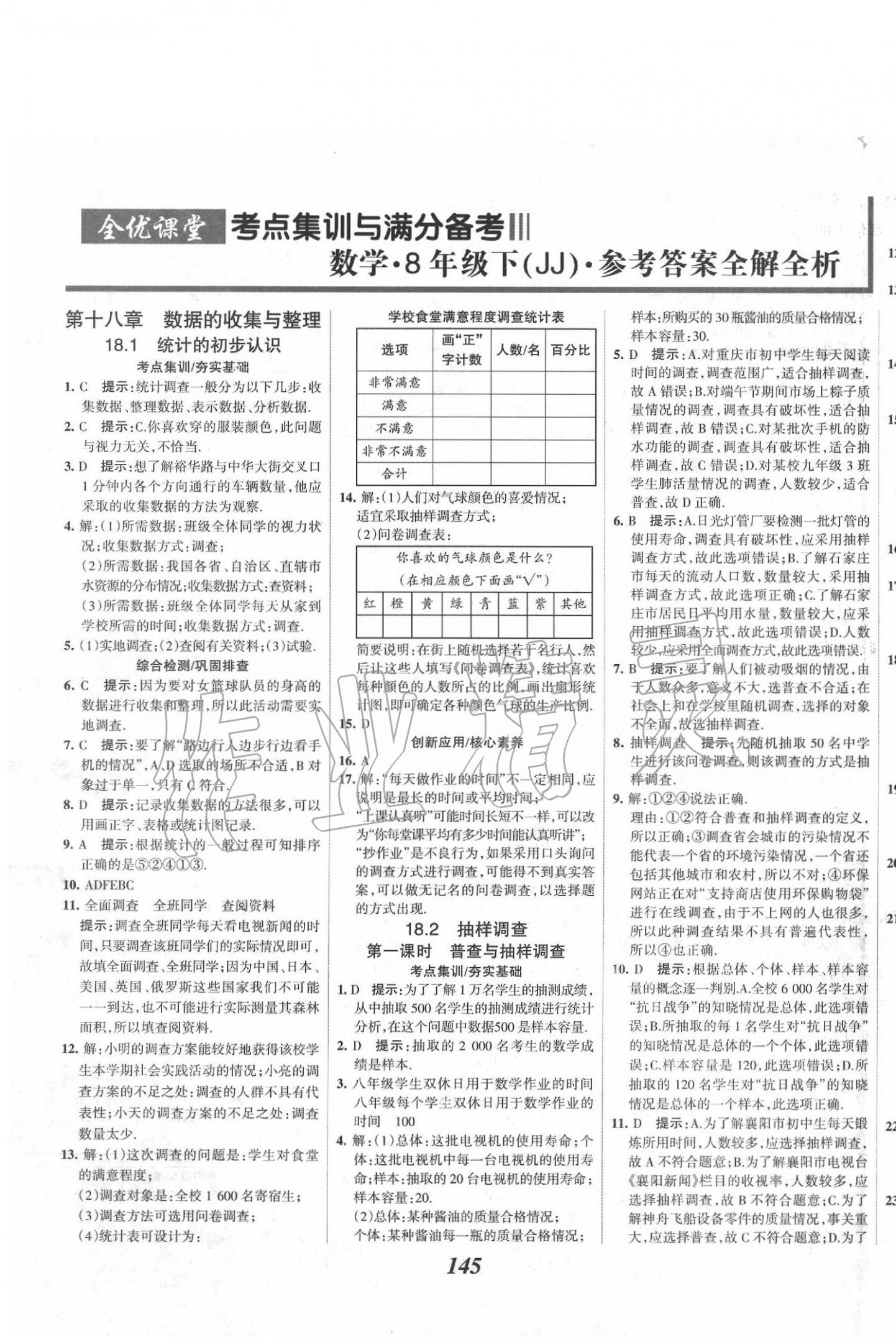 2020年全优课堂考点集训与满分备考八年级数学下册冀教版 参考答案第1页