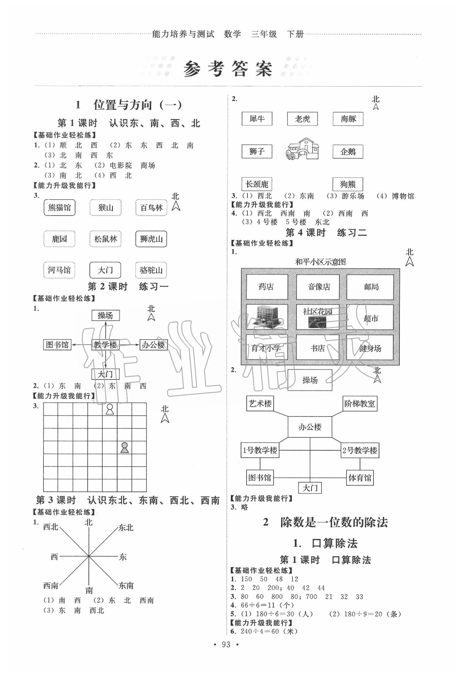 2020年能力培養(yǎng)與測試三年級數(shù)學下冊人教版湖南專用 第1頁